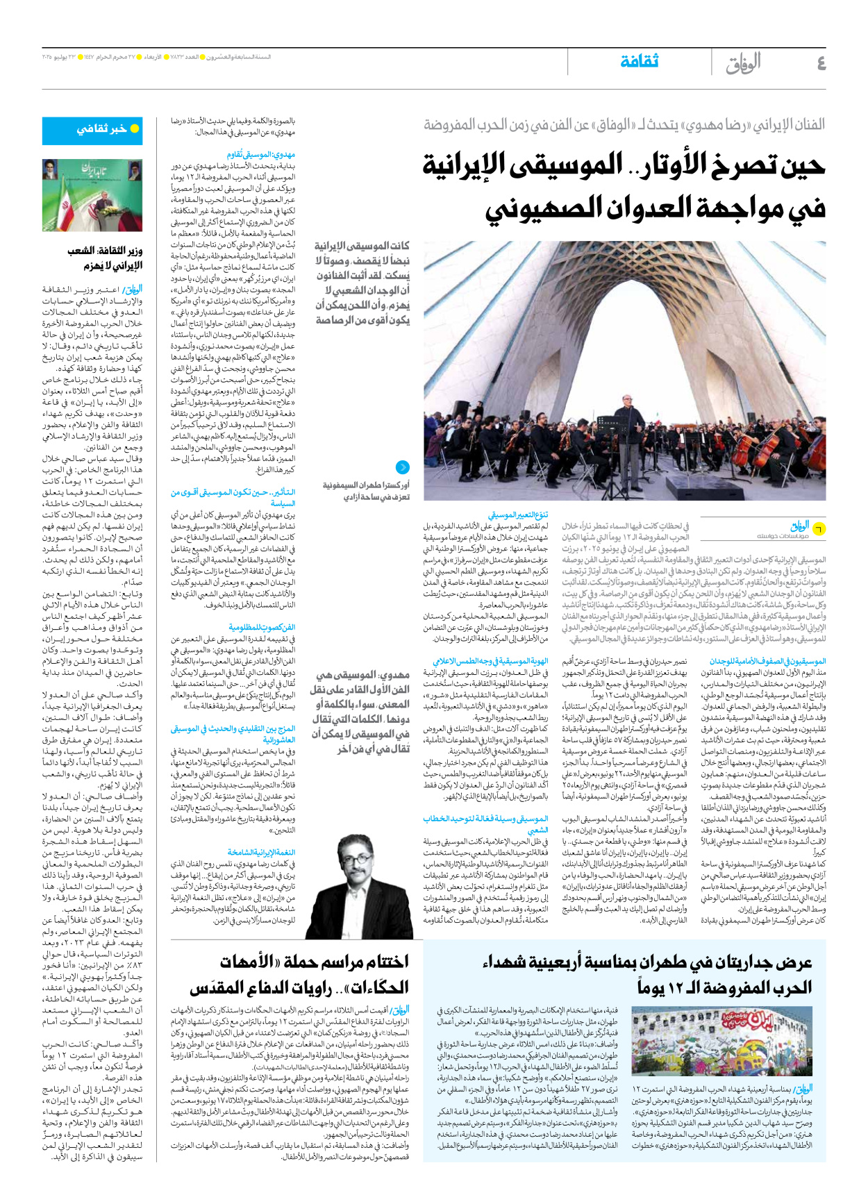 صحیفة ایران الدولیة الوفاق - العدد سبعة آلاف وثمانمائة وثلاثة وعشرون - ٢٣ يوليو ٢٠٢٥ - الصفحة ٤