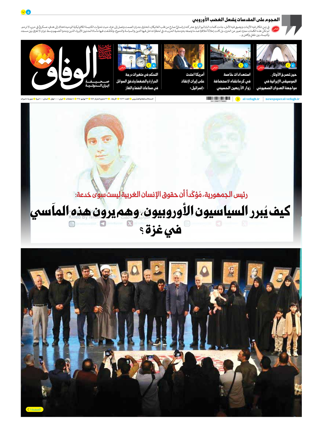 صحیفة ایران الدولیة الوفاق - العدد سبعة آلاف وثمانمائة وثلاثة وعشرون - ٢٣ يوليو ٢٠٢٥