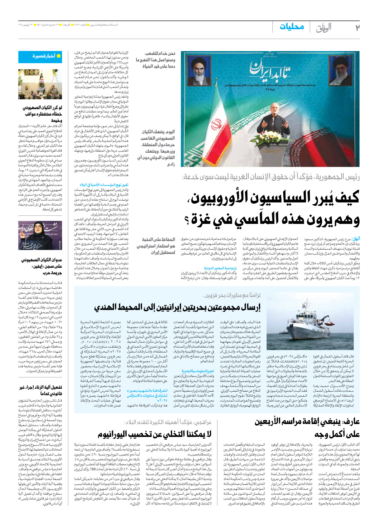 صحیفة ایران الدولیة الوفاق - العدد سبعة آلاف وثمانمائة وثلاثة وعشرون - ٢٣ يوليو ٢٠٢٥ - الصفحة ۲