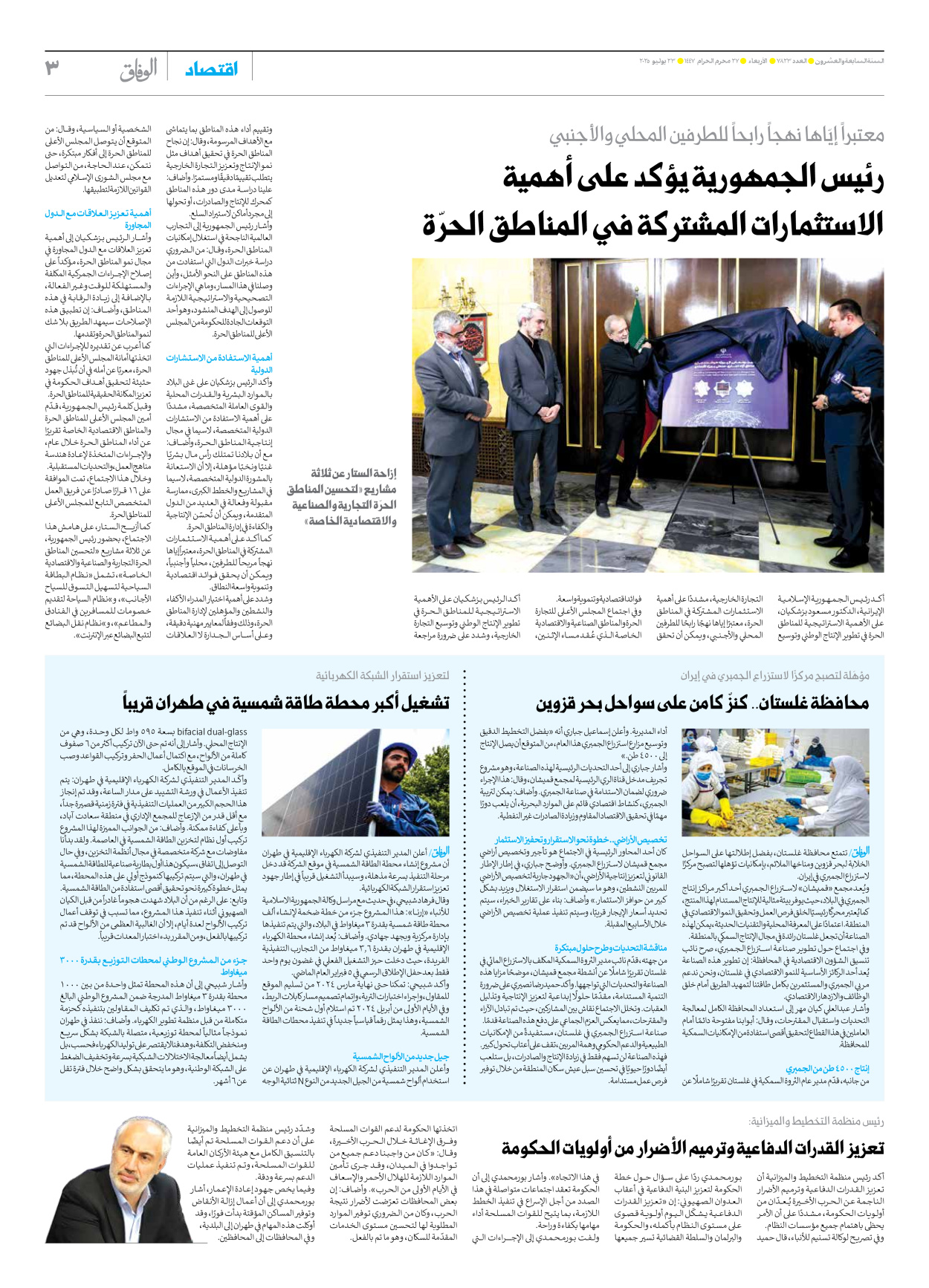 صحیفة ایران الدولیة الوفاق - العدد سبعة آلاف وثمانمائة وثلاثة وعشرون - ٢٣ يوليو ٢٠٢٥ - الصفحة ۳