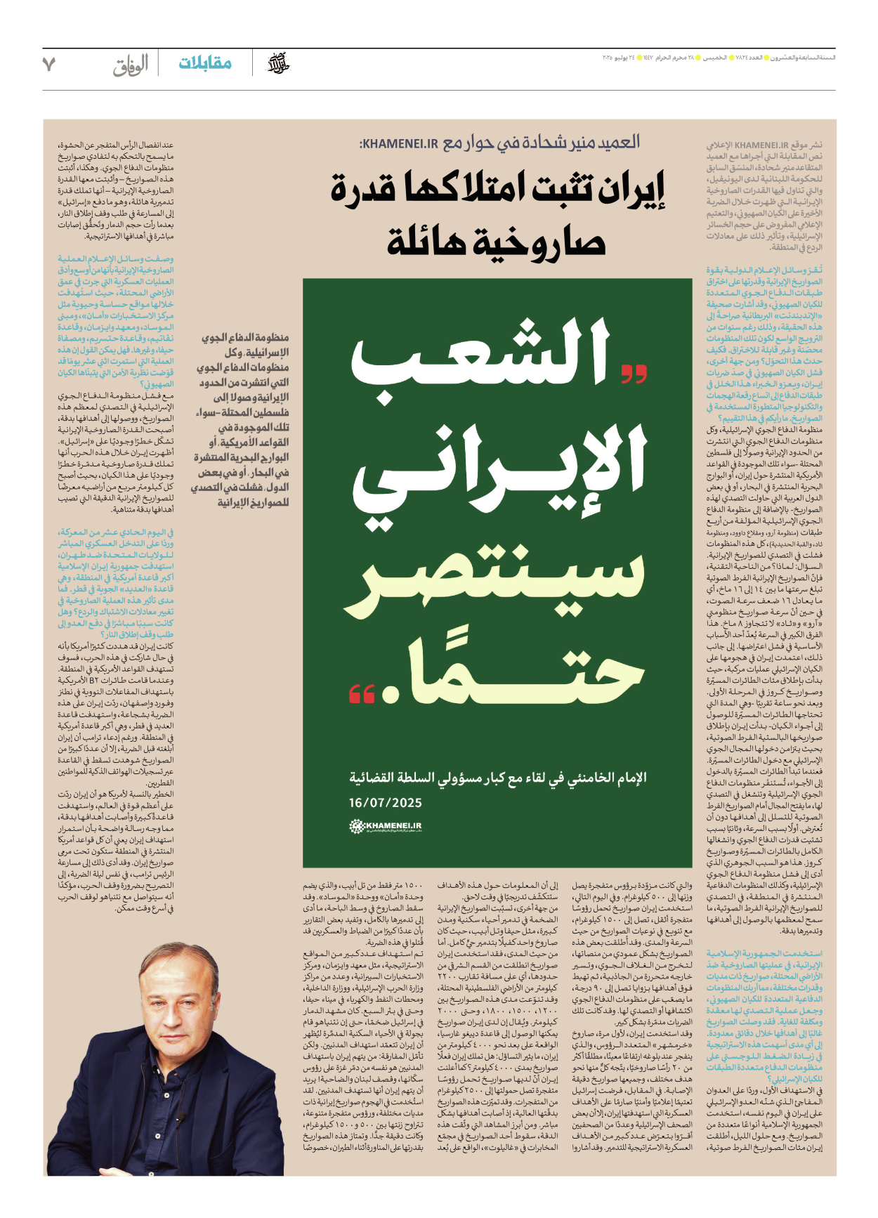 صحیفة ایران الدولیة الوفاق - العدد سبعة آلاف وثمانمائة وأربعة وعشرون - ٢٤ يوليو ٢٠٢٥ - الصفحة ۷