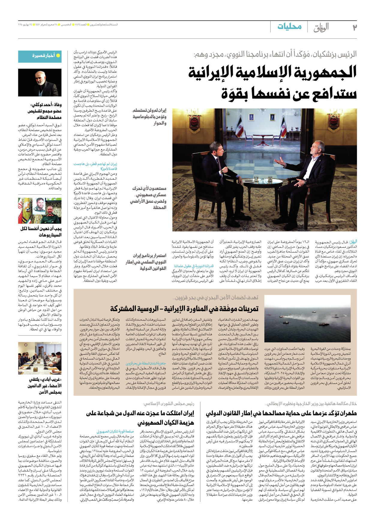 صحیفة ایران الدولیة الوفاق - العدد سبعة آلاف وثمانمائة وأربعة وعشرون - ٢٤ يوليو ٢٠٢٥ - الصفحة ۲