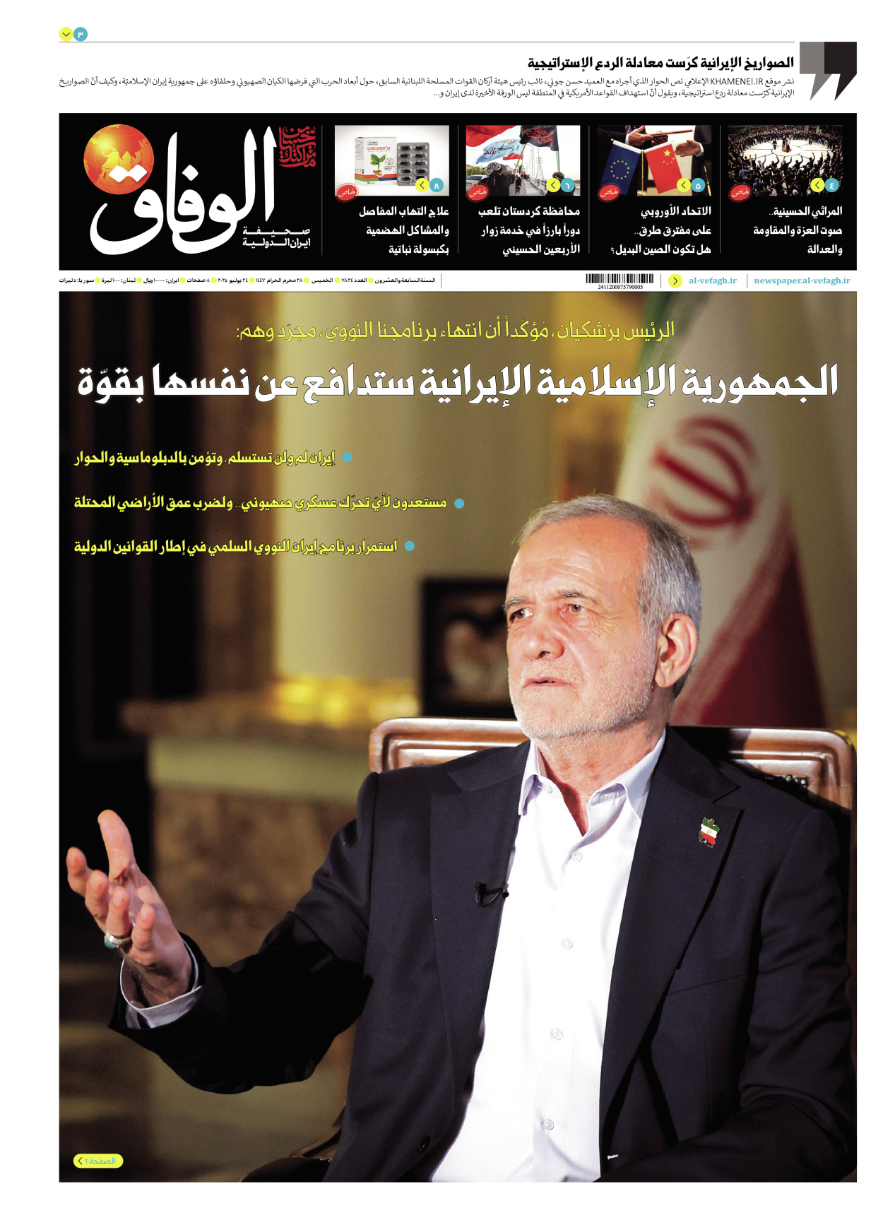 صحیفة ایران الدولیة الوفاق - العدد سبعة آلاف وثمانمائة وأربعة وعشرون - ٢٤ يوليو ٢٠٢٥