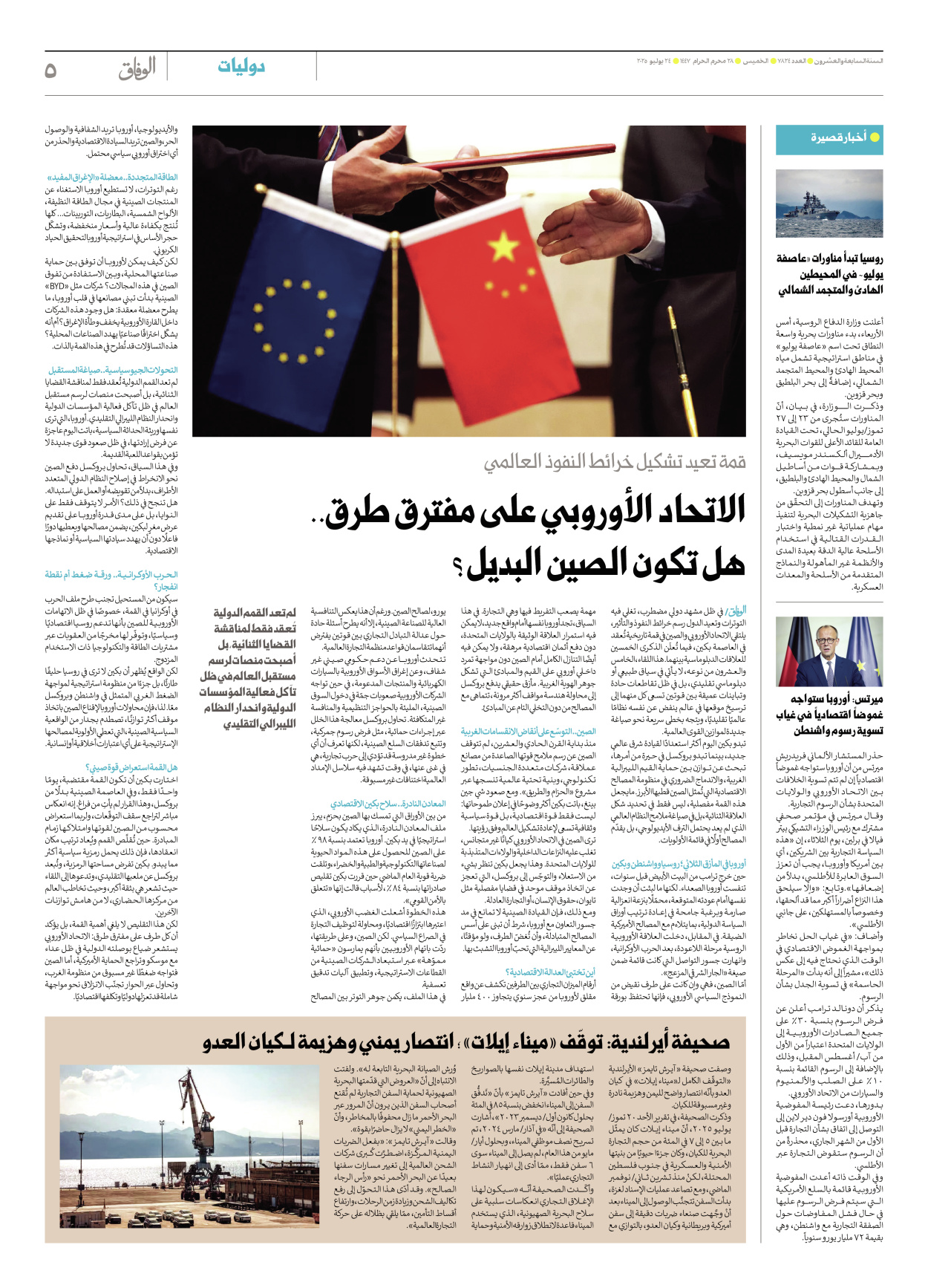 صحیفة ایران الدولیة الوفاق - العدد سبعة آلاف وثمانمائة وأربعة وعشرون - ٢٤ يوليو ٢٠٢٥ - الصفحة ٥