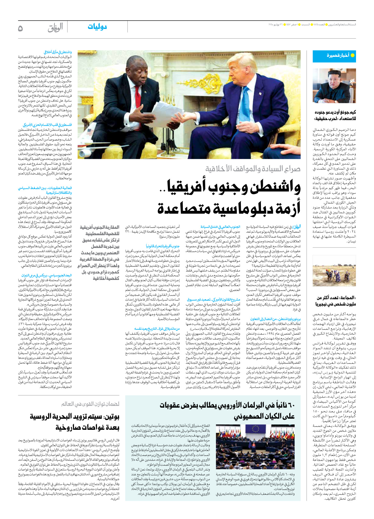 صحیفة ایران الدولیة الوفاق - العدد سبعة آلاف وثمانمائة وخمسة وعشرون - ٢٦ يوليو ٢٠٢٥ - الصفحة ٥