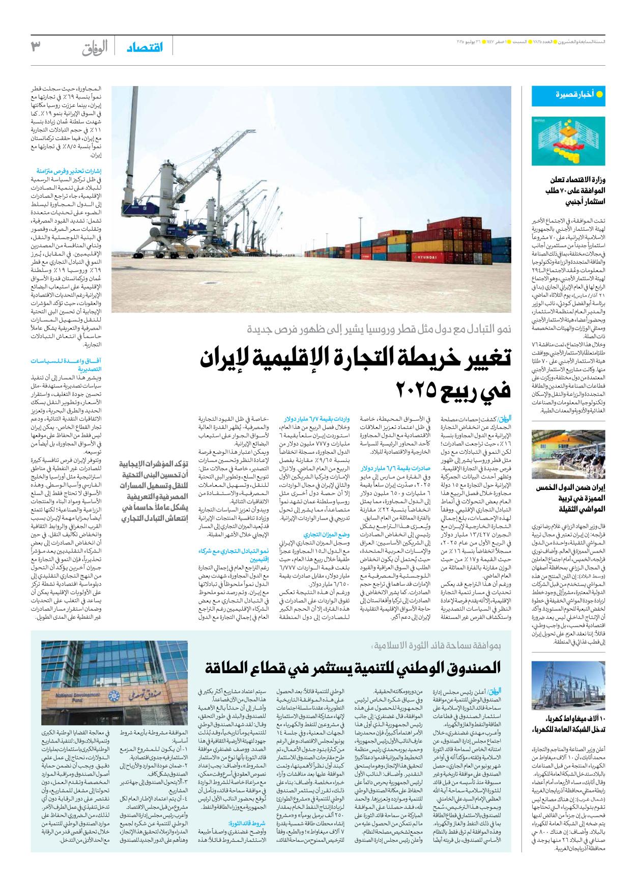صحیفة ایران الدولیة الوفاق - العدد سبعة آلاف وثمانمائة وخمسة وعشرون - ٢٦ يوليو ٢٠٢٥ - الصفحة ۳