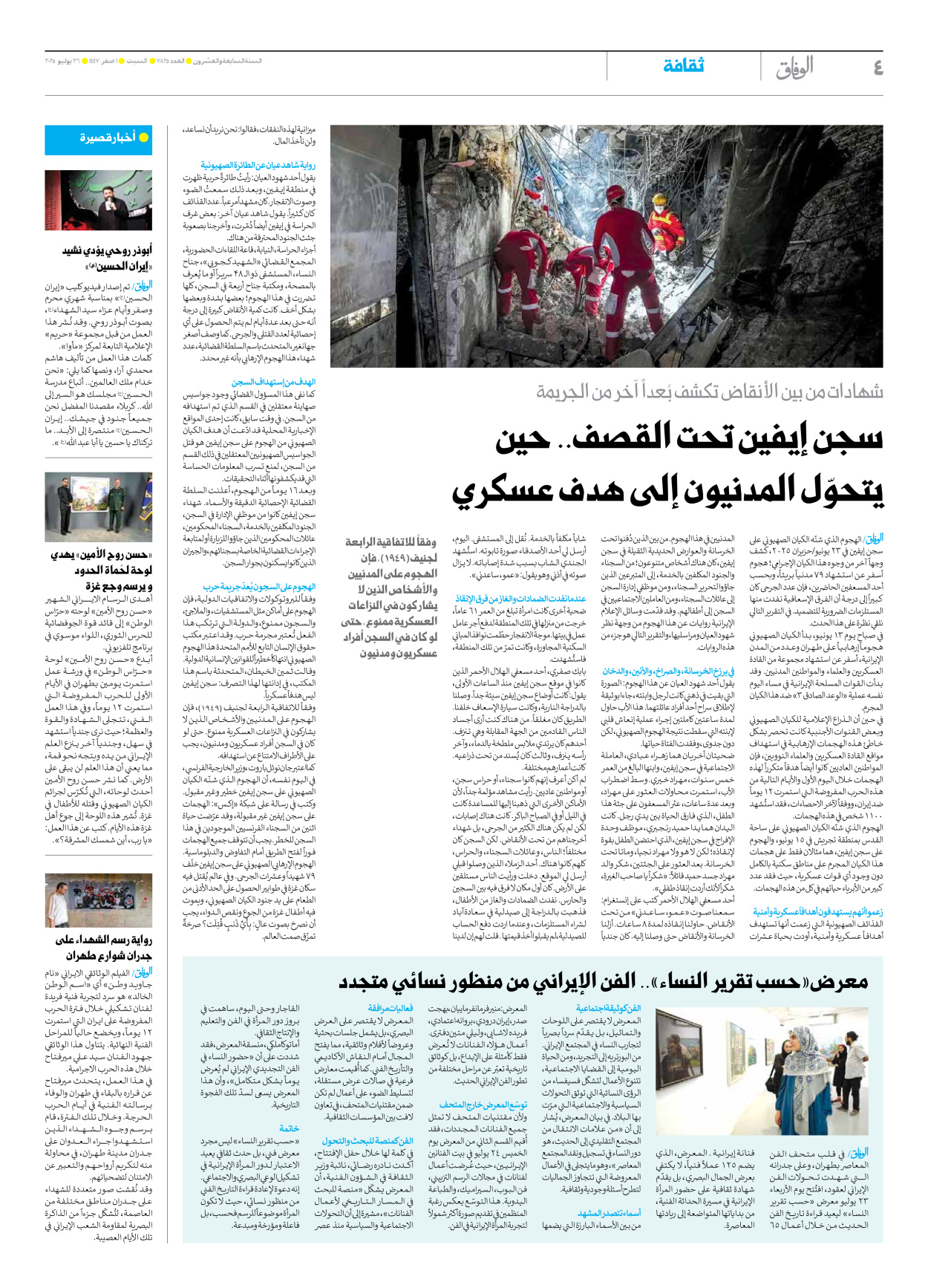صحیفة ایران الدولیة الوفاق - العدد سبعة آلاف وثمانمائة وخمسة وعشرون - ٢٦ يوليو ٢٠٢٥ - الصفحة ٤