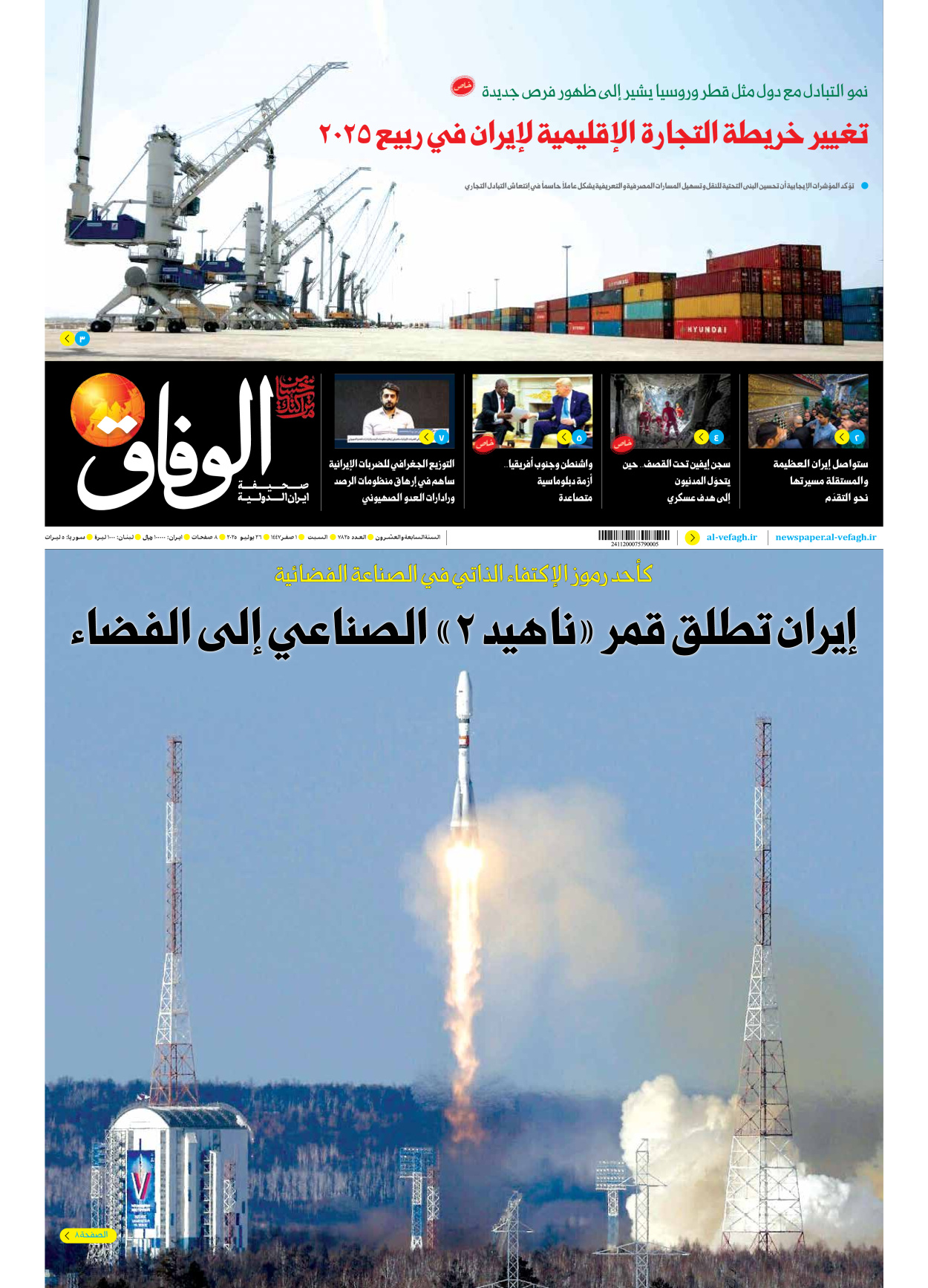 صحیفة ایران الدولیة الوفاق - العدد سبعة آلاف وثمانمائة وخمسة وعشرون - ٢٦ يوليو ٢٠٢٥