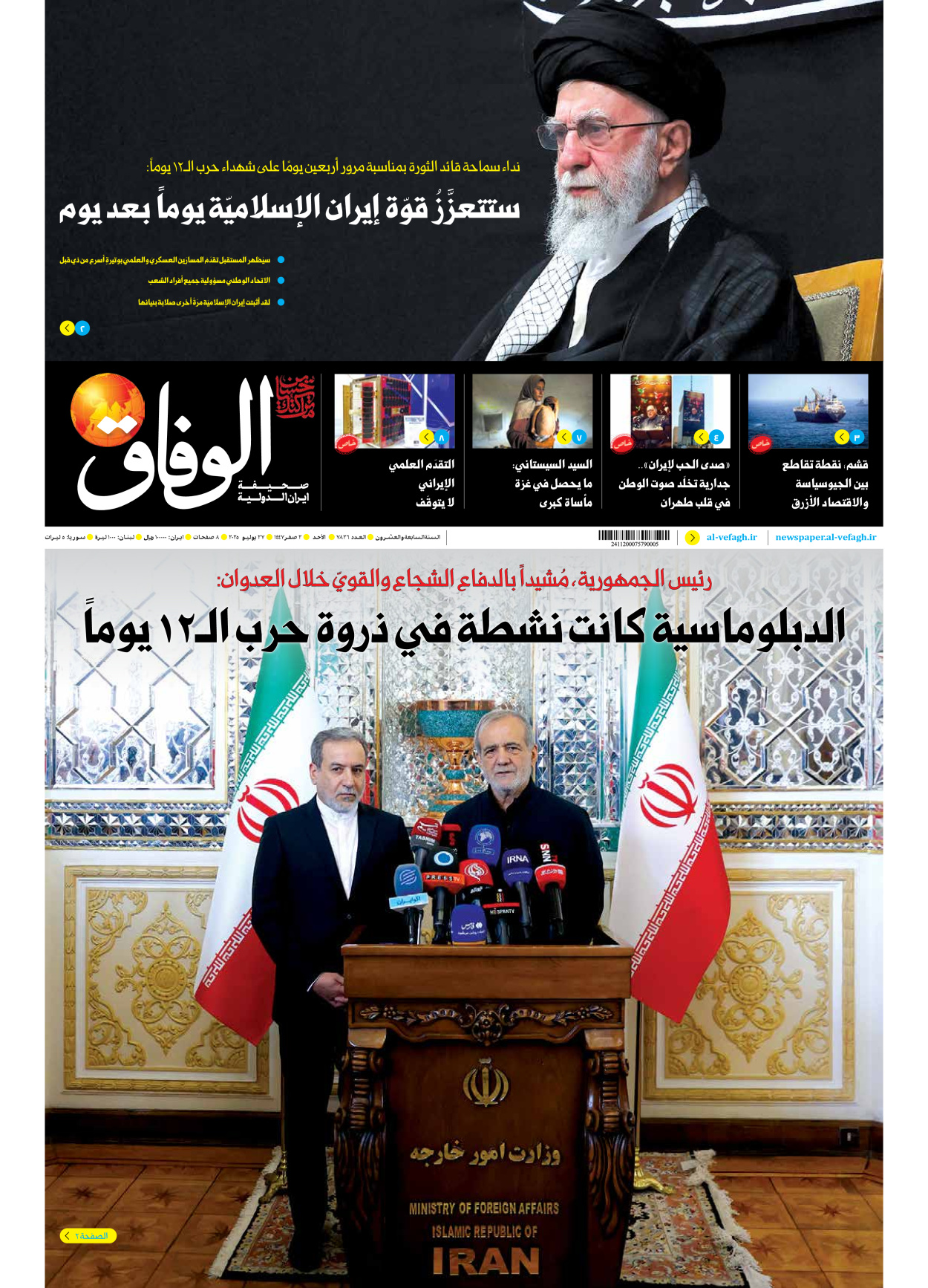 صحیفة ایران الدولیة الوفاق - العدد سبعة آلاف وثمانمائة وستة وعشرون - ٢٧ يوليو ٢٠٢٥