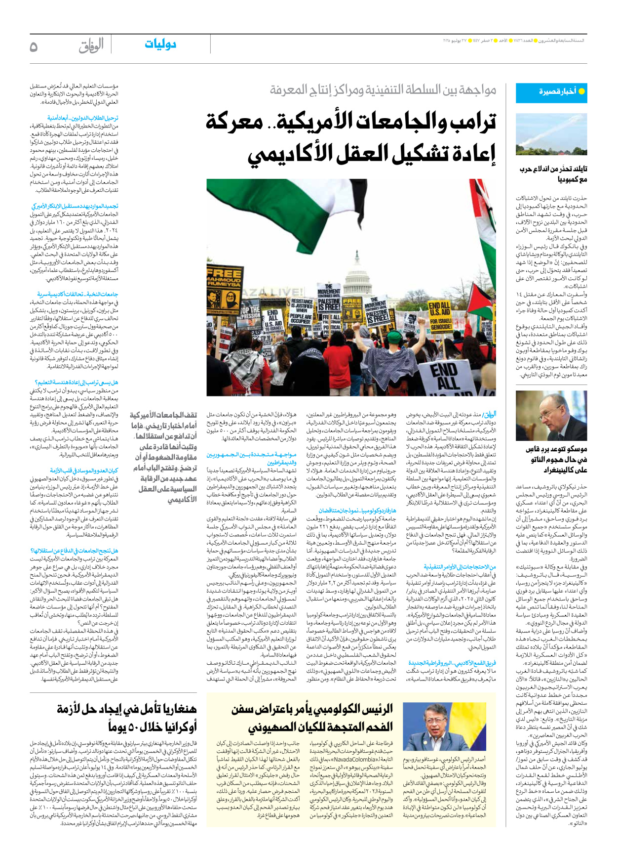 صحیفة ایران الدولیة الوفاق - العدد سبعة آلاف وثمانمائة وستة وعشرون - ٢٧ يوليو ٢٠٢٥ - الصفحة ٥