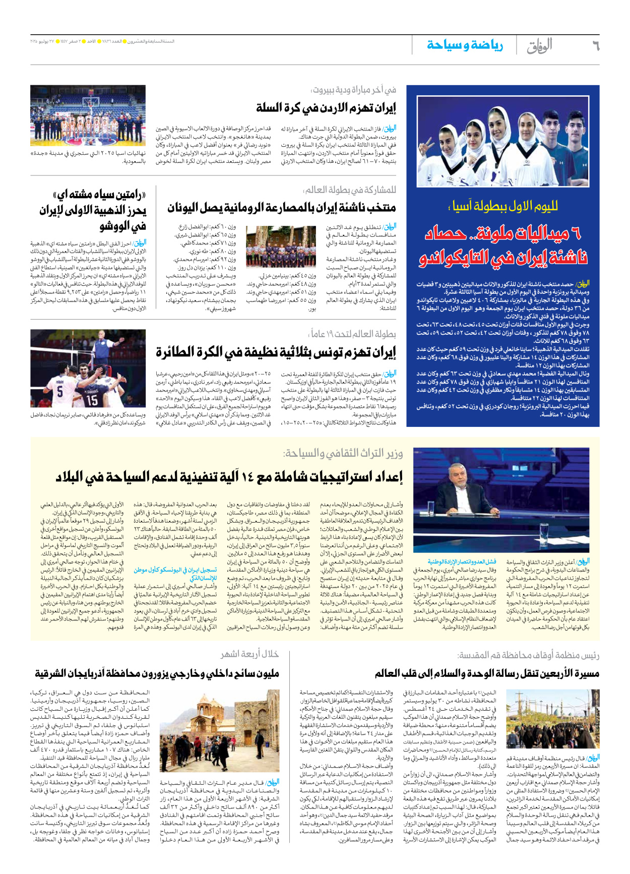 صحیفة ایران الدولیة الوفاق - العدد سبعة آلاف وثمانمائة وستة وعشرون - ٢٧ يوليو ٢٠٢٥ - الصفحة ٦