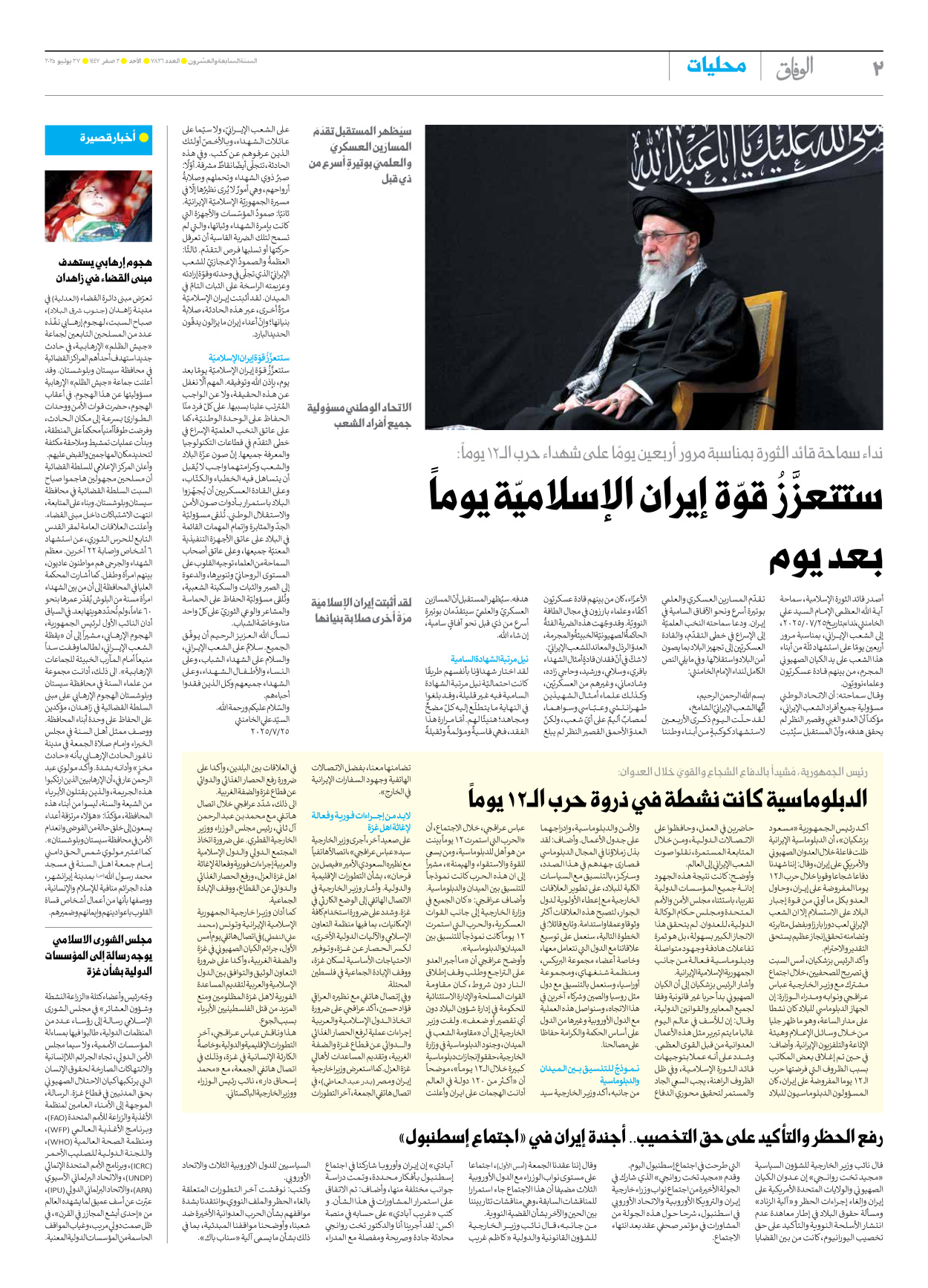 صحیفة ایران الدولیة الوفاق - العدد سبعة آلاف وثمانمائة وستة وعشرون - ٢٧ يوليو ٢٠٢٥ - الصفحة ۲