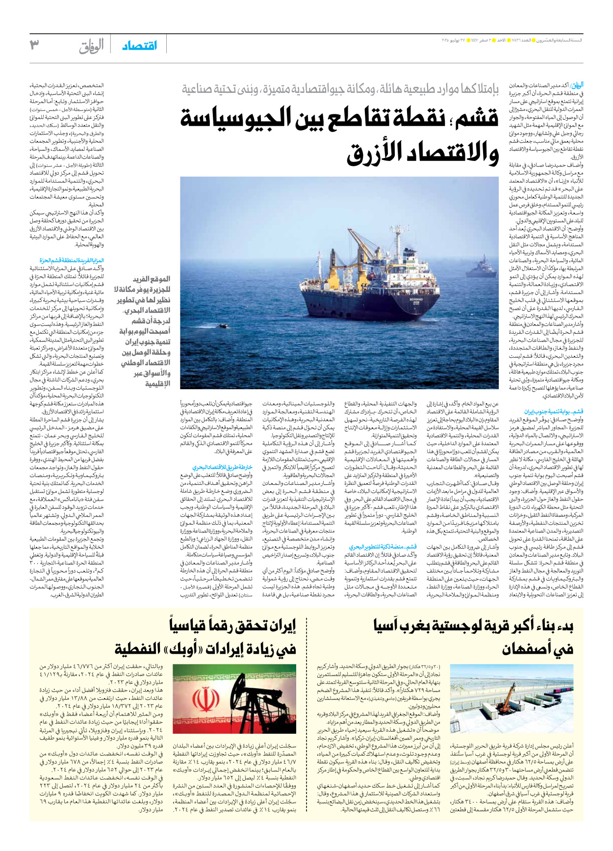 صحیفة ایران الدولیة الوفاق - العدد سبعة آلاف وثمانمائة وستة وعشرون - ٢٧ يوليو ٢٠٢٥ - الصفحة ۳
