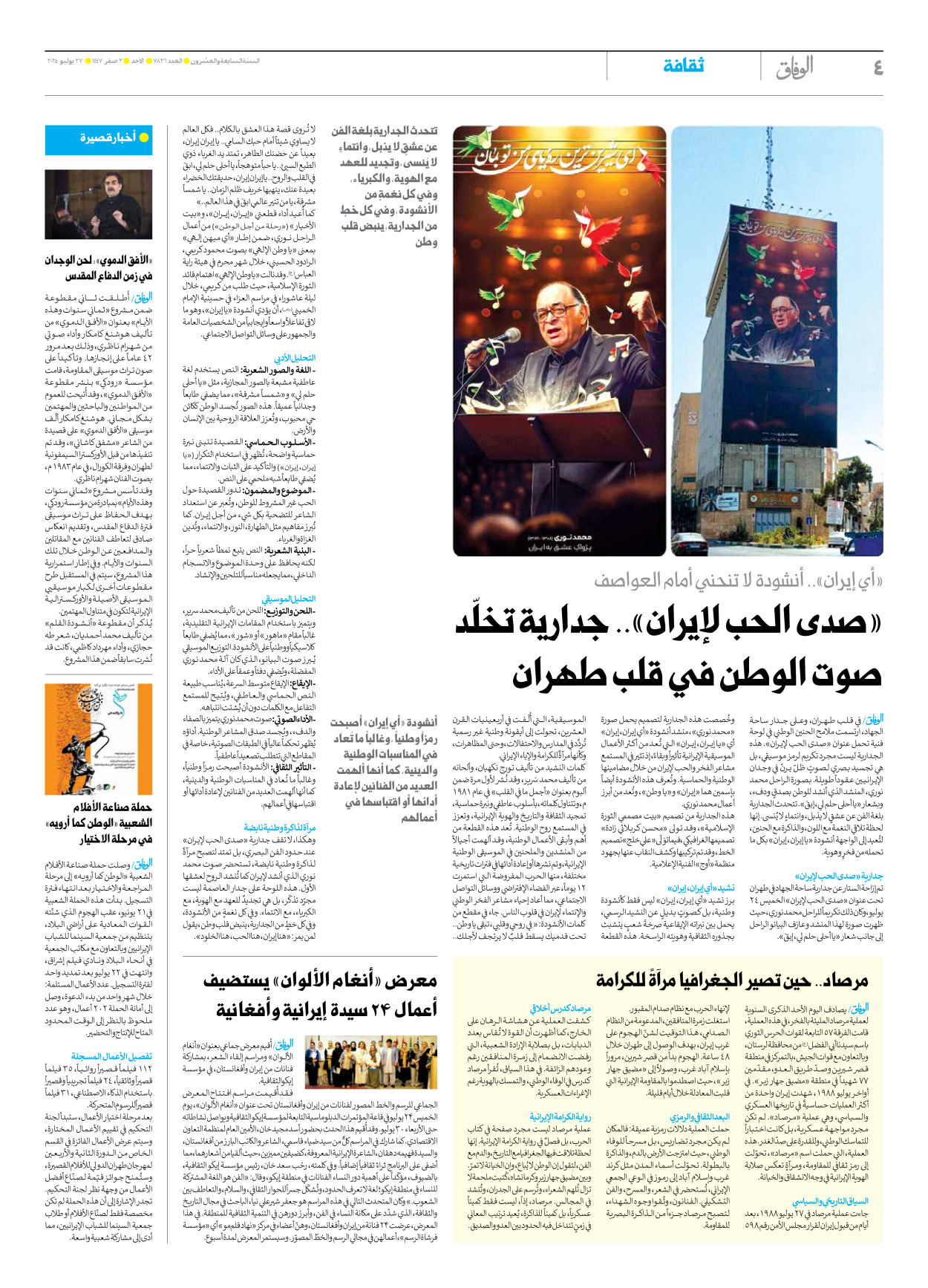 صحیفة ایران الدولیة الوفاق - العدد سبعة آلاف وثمانمائة وستة وعشرون - ٢٧ يوليو ٢٠٢٥ - الصفحة ٤