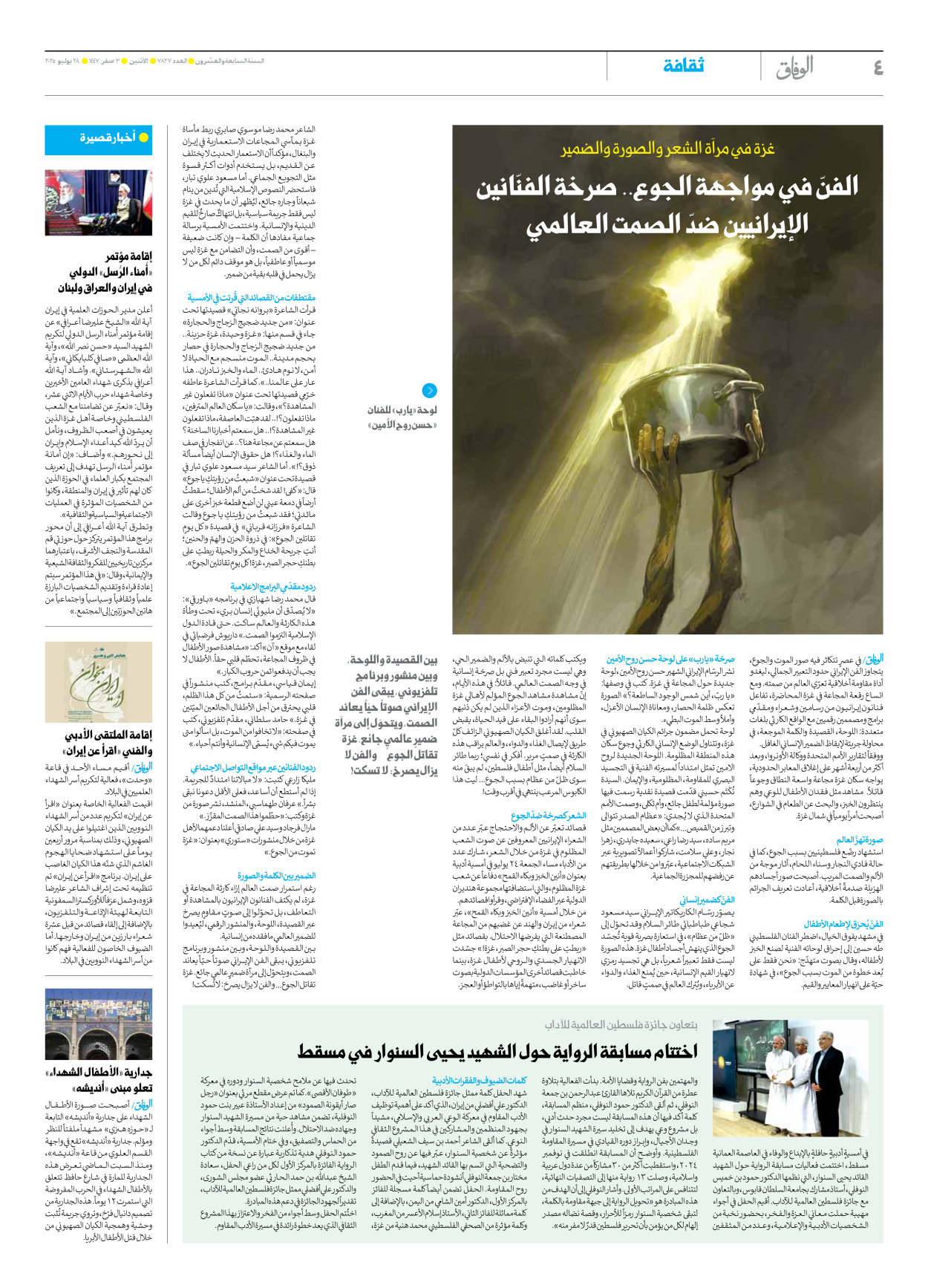 صحیفة ایران الدولیة الوفاق - العدد سبعة آلاف وثمانمائة وسبعة وعشرون - ٢٨ يوليو ٢٠٢٥ - الصفحة ٤
