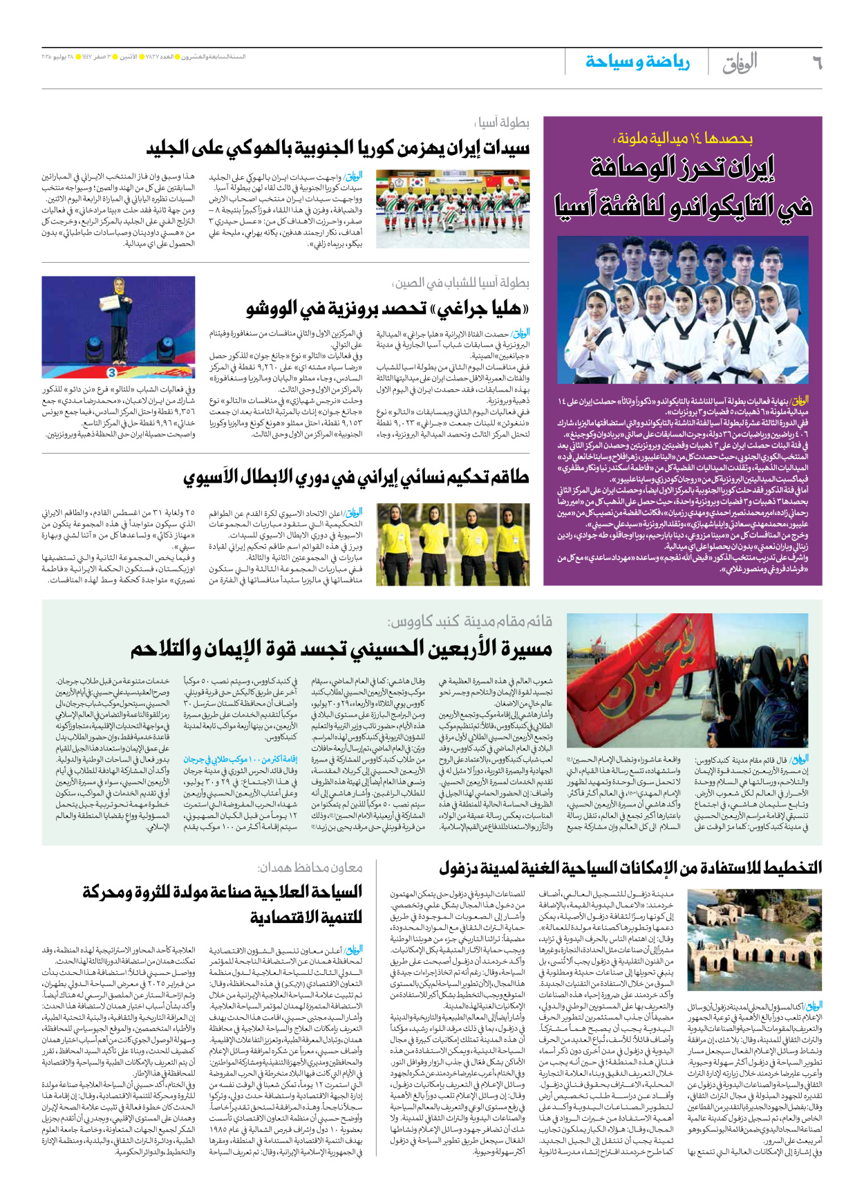 صحیفة ایران الدولیة الوفاق - العدد سبعة آلاف وثمانمائة وسبعة وعشرون - ٢٨ يوليو ٢٠٢٥ - الصفحة ٦