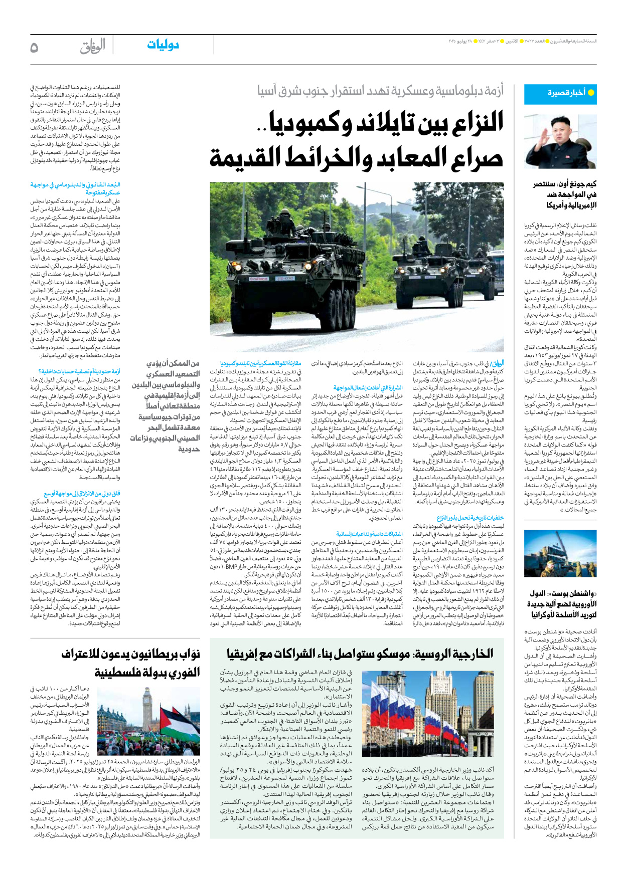 صحیفة ایران الدولیة الوفاق - العدد سبعة آلاف وثمانمائة وسبعة وعشرون - ٢٨ يوليو ٢٠٢٥ - الصفحة ٥