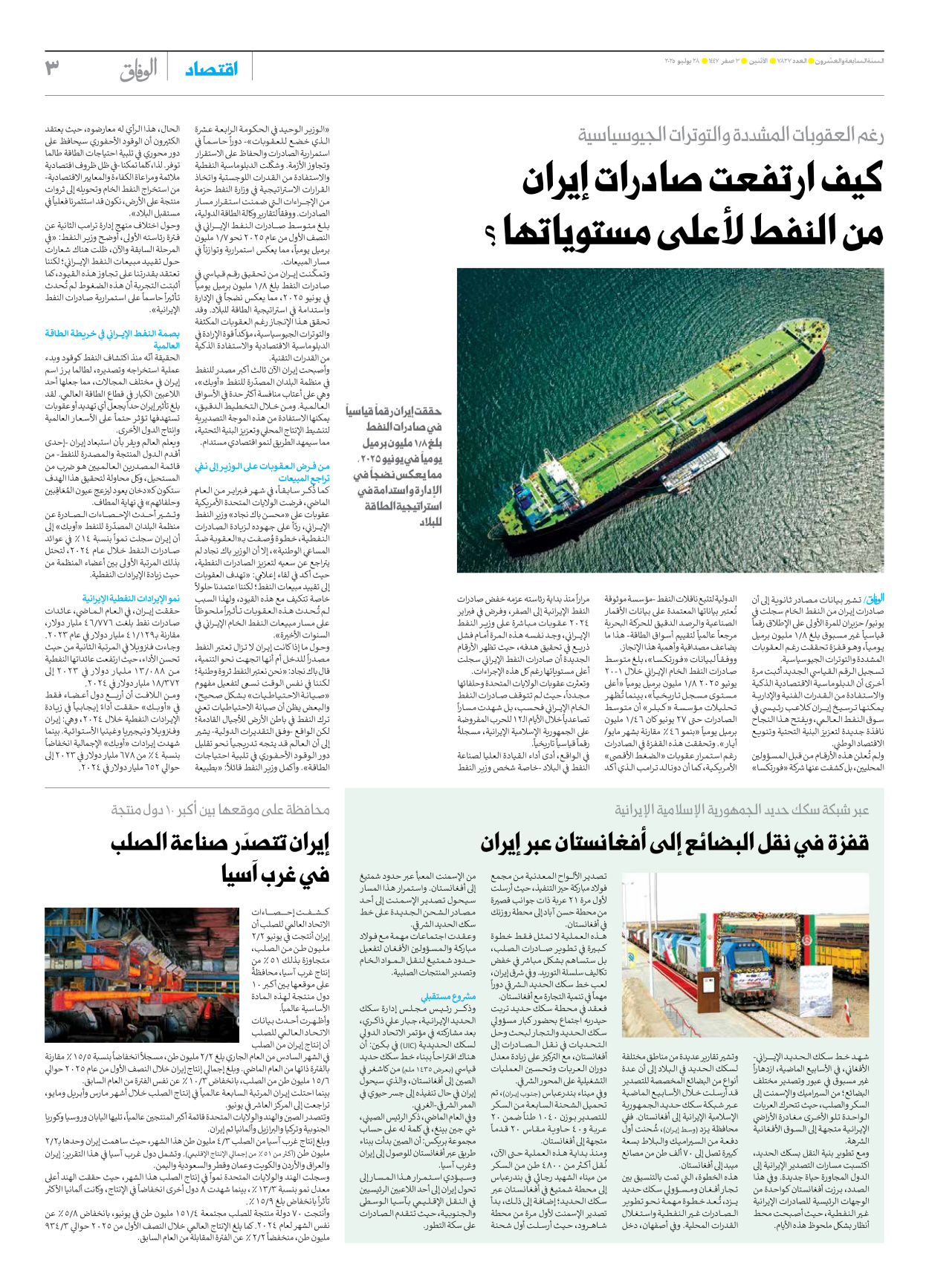 صحیفة ایران الدولیة الوفاق - العدد سبعة آلاف وثمانمائة وسبعة وعشرون - ٢٨ يوليو ٢٠٢٥ - الصفحة ۳
