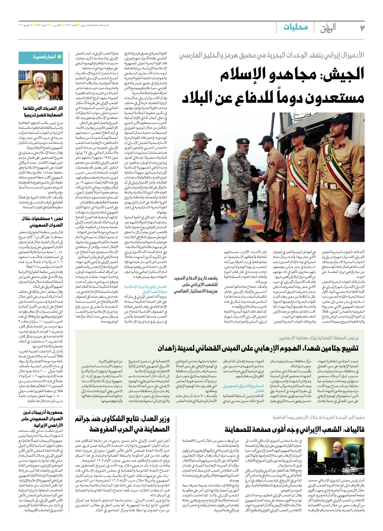 صحیفة ایران الدولیة الوفاق - العدد سبعة آلاف وثمانمائة وسبعة وعشرون - ٢٨ يوليو ٢٠٢٥ - الصفحة ۲