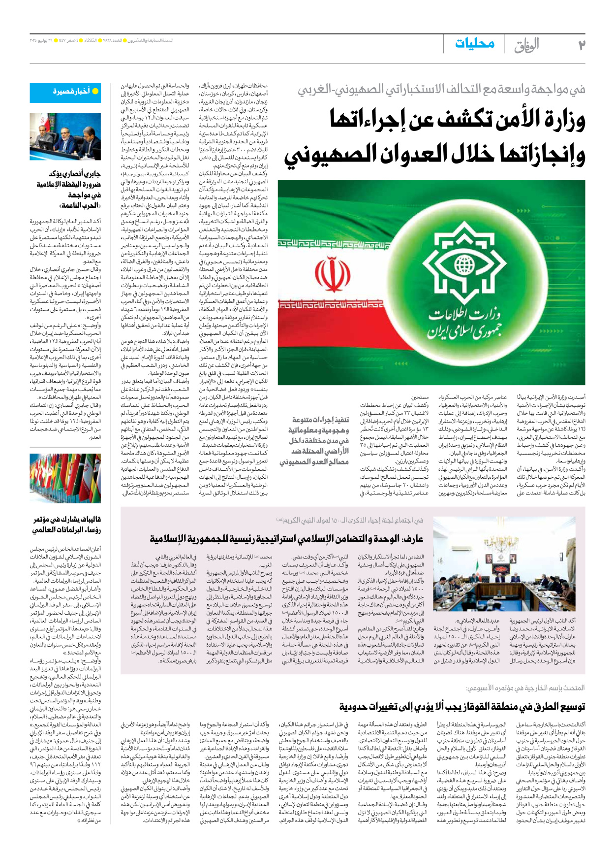 صحیفة ایران الدولیة الوفاق - العدد سبعة آلاف وثمانمائة وثمانية وعشرون - ٢٩ يوليو ٢٠٢٥ - الصفحة ۲