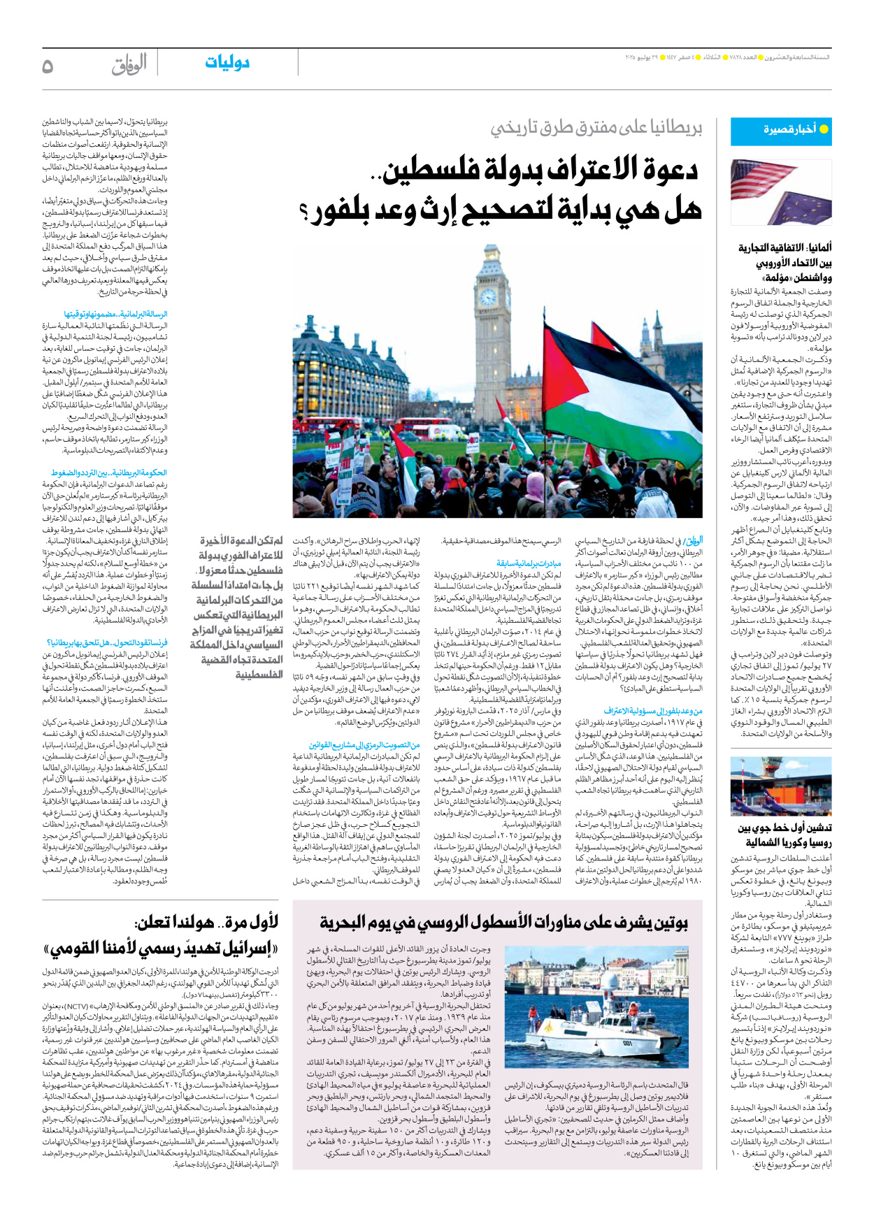 صحیفة ایران الدولیة الوفاق - العدد سبعة آلاف وثمانمائة وثمانية وعشرون - ٢٩ يوليو ٢٠٢٥ - الصفحة ٥