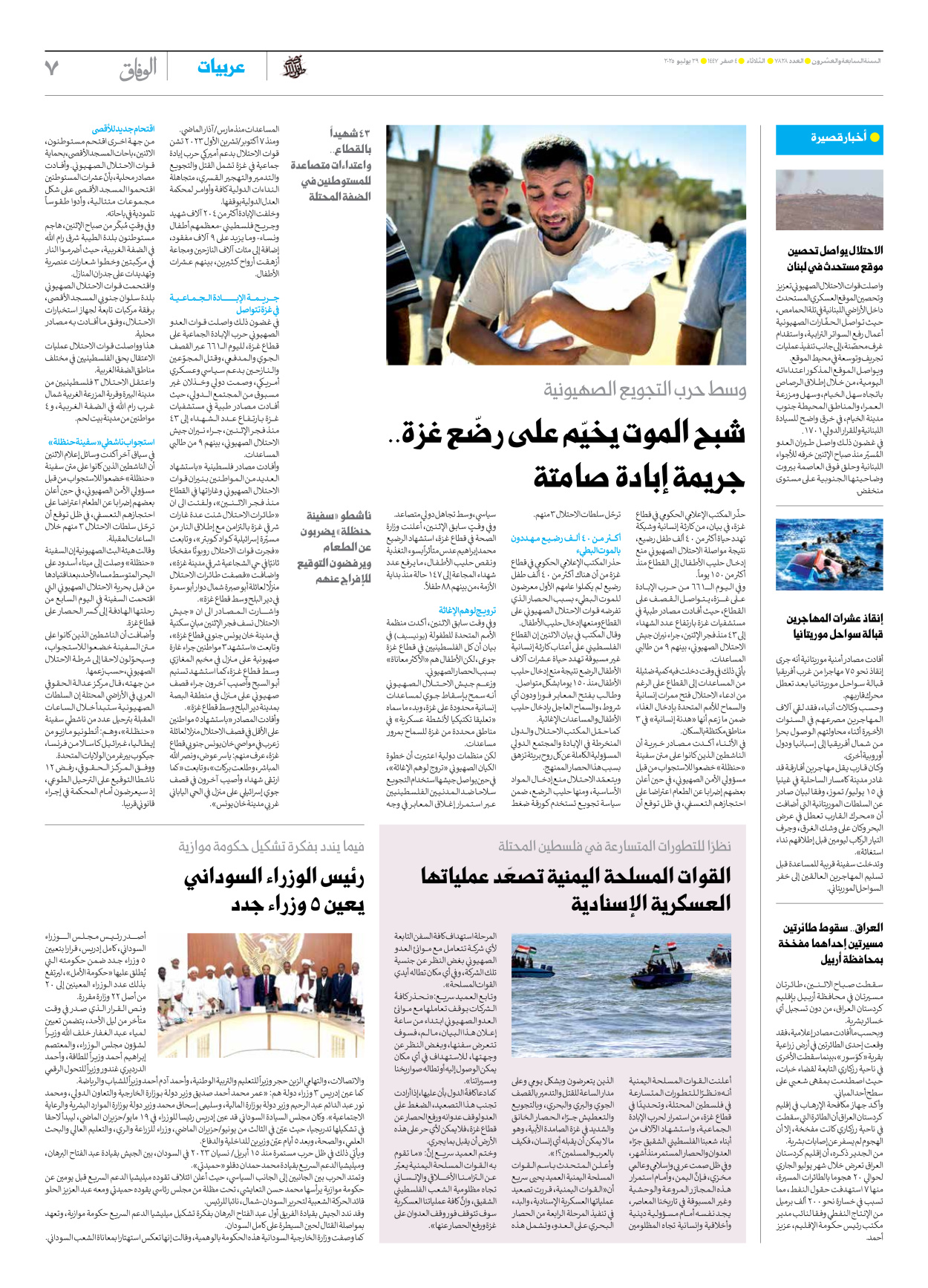 صحیفة ایران الدولیة الوفاق - العدد سبعة آلاف وثمانمائة وثمانية وعشرون - ٢٩ يوليو ٢٠٢٥ - الصفحة ۷