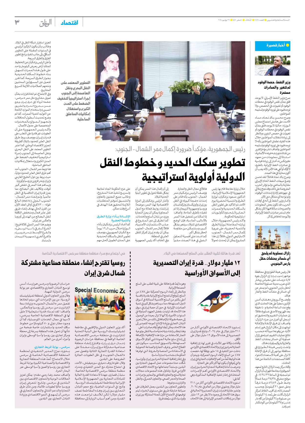 صحیفة ایران الدولیة الوفاق - العدد سبعة آلاف وثمانمائة وثمانية وعشرون - ٢٩ يوليو ٢٠٢٥ - الصفحة ۳