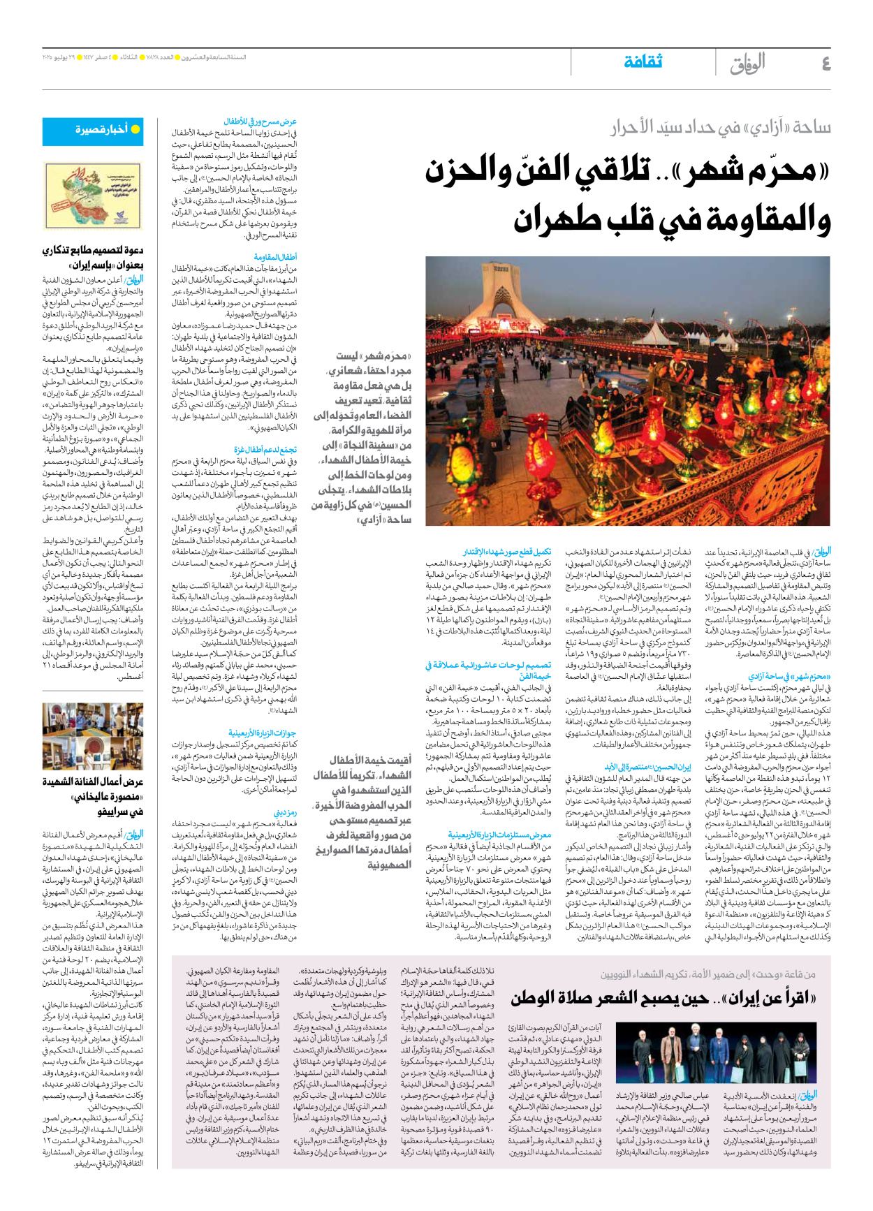 صحیفة ایران الدولیة الوفاق - العدد سبعة آلاف وثمانمائة وثمانية وعشرون - ٢٩ يوليو ٢٠٢٥ - الصفحة ٤