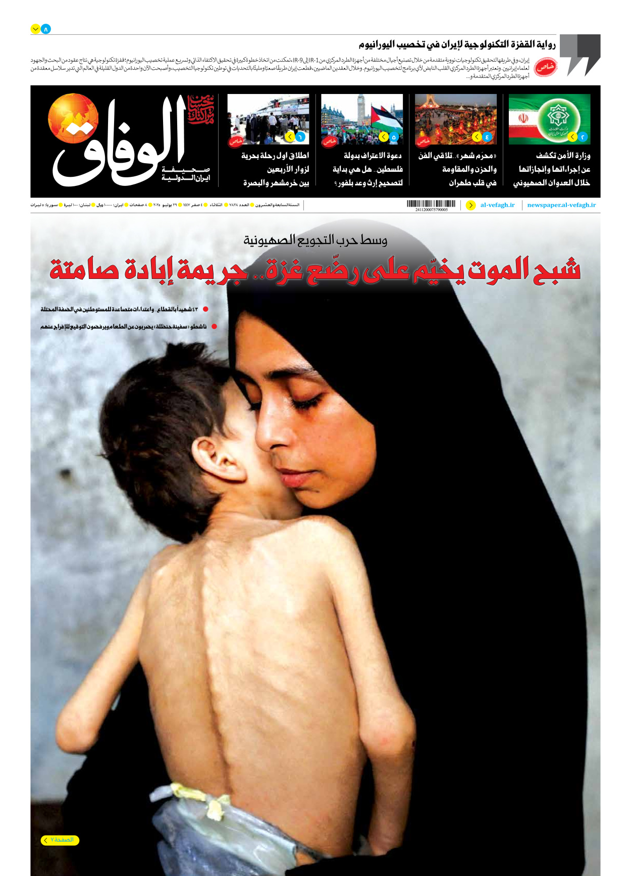 صحیفة ایران الدولیة الوفاق - العدد سبعة آلاف وثمانمائة وثمانية وعشرون - ٢٩ يوليو ٢٠٢٥