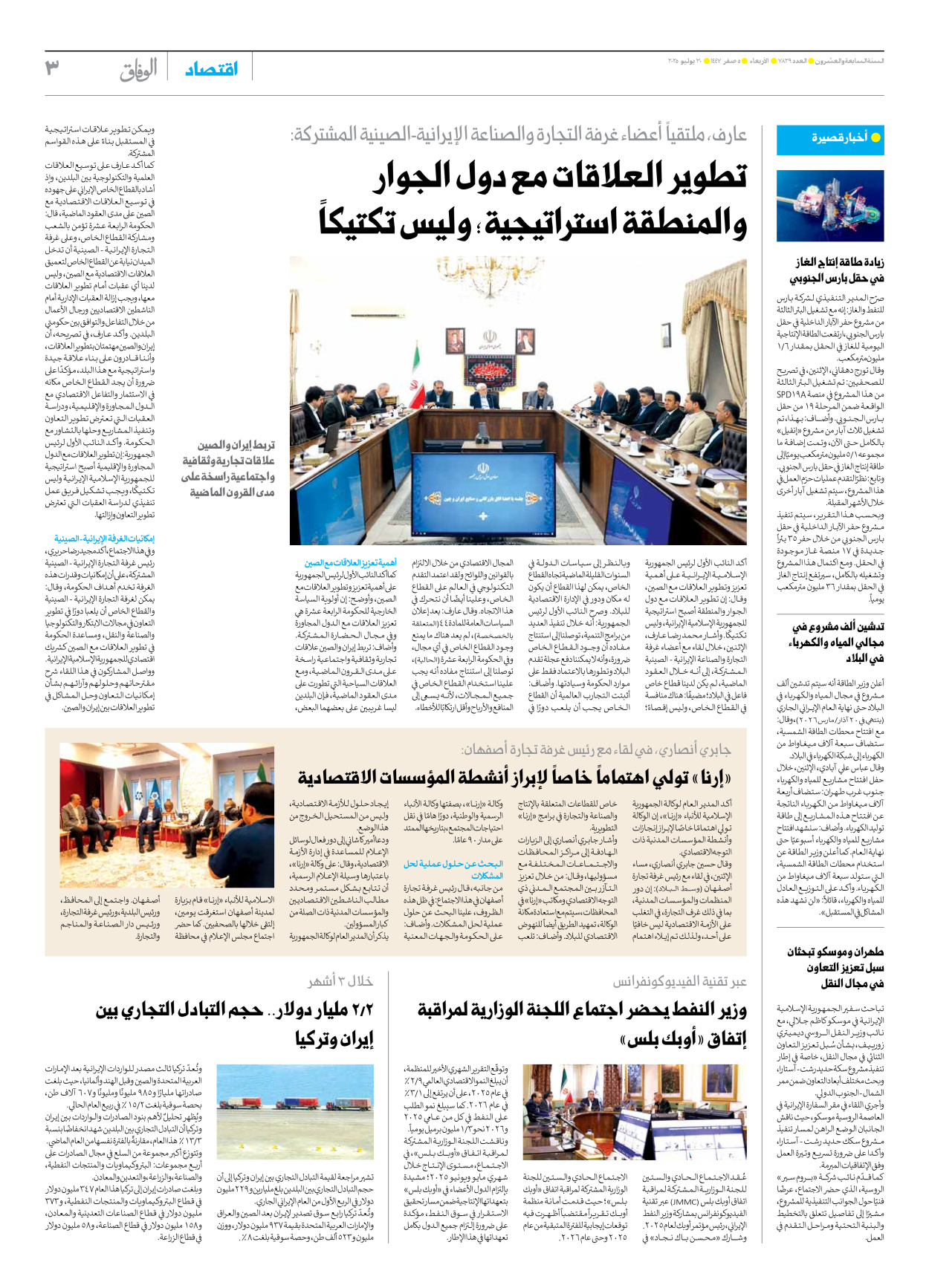 صحیفة ایران الدولیة الوفاق - العدد سبعة آلاف وثمانمائة وتسعة وعشرون - ٣٠ يوليو ٢٠٢٥ - الصفحة ۳