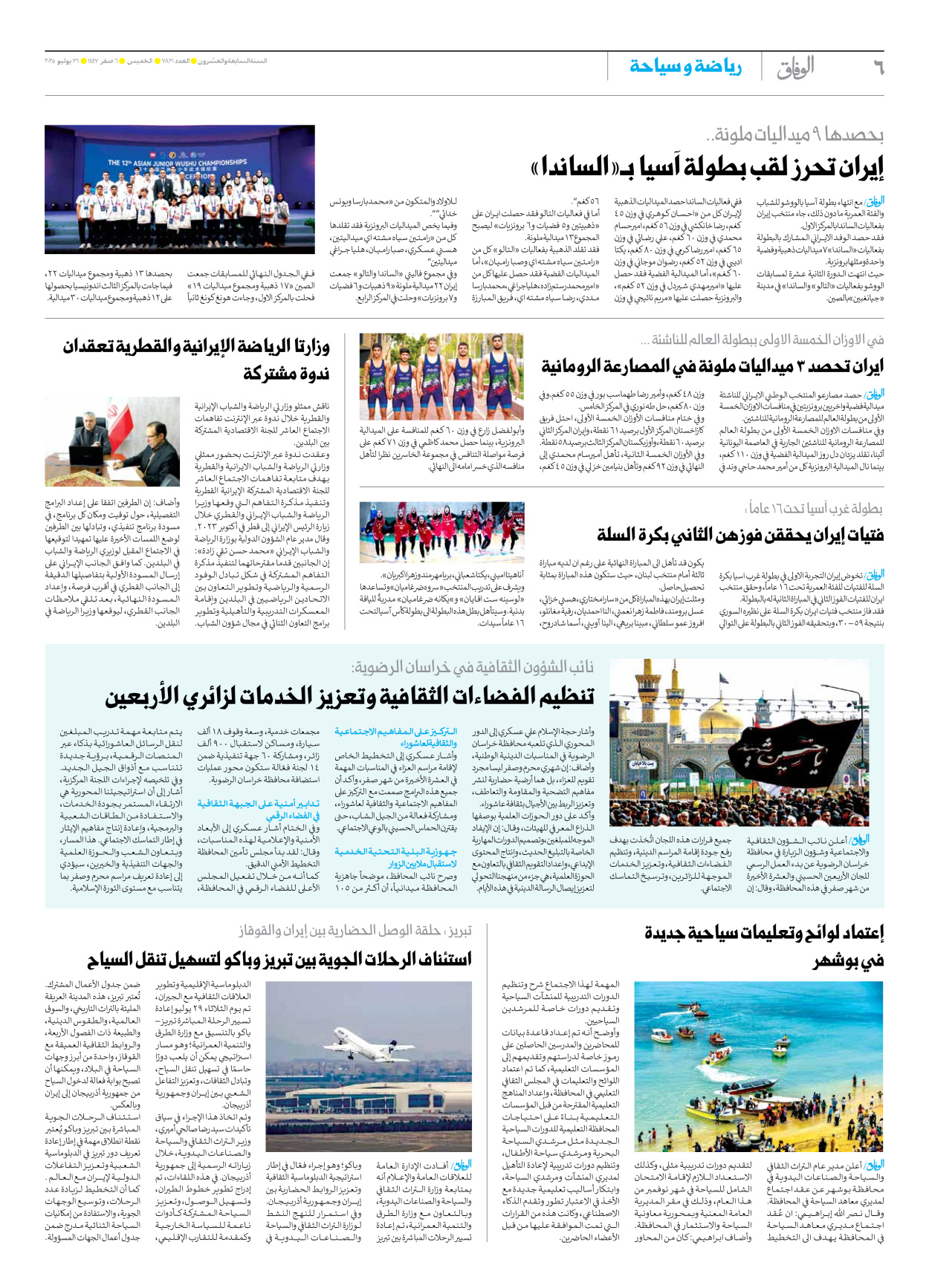 صحیفة ایران الدولیة الوفاق - العدد سبعة آلاف وثمانمائة وثلاثون - ٣١ يوليو ٢٠٢٥ - الصفحة ٦
