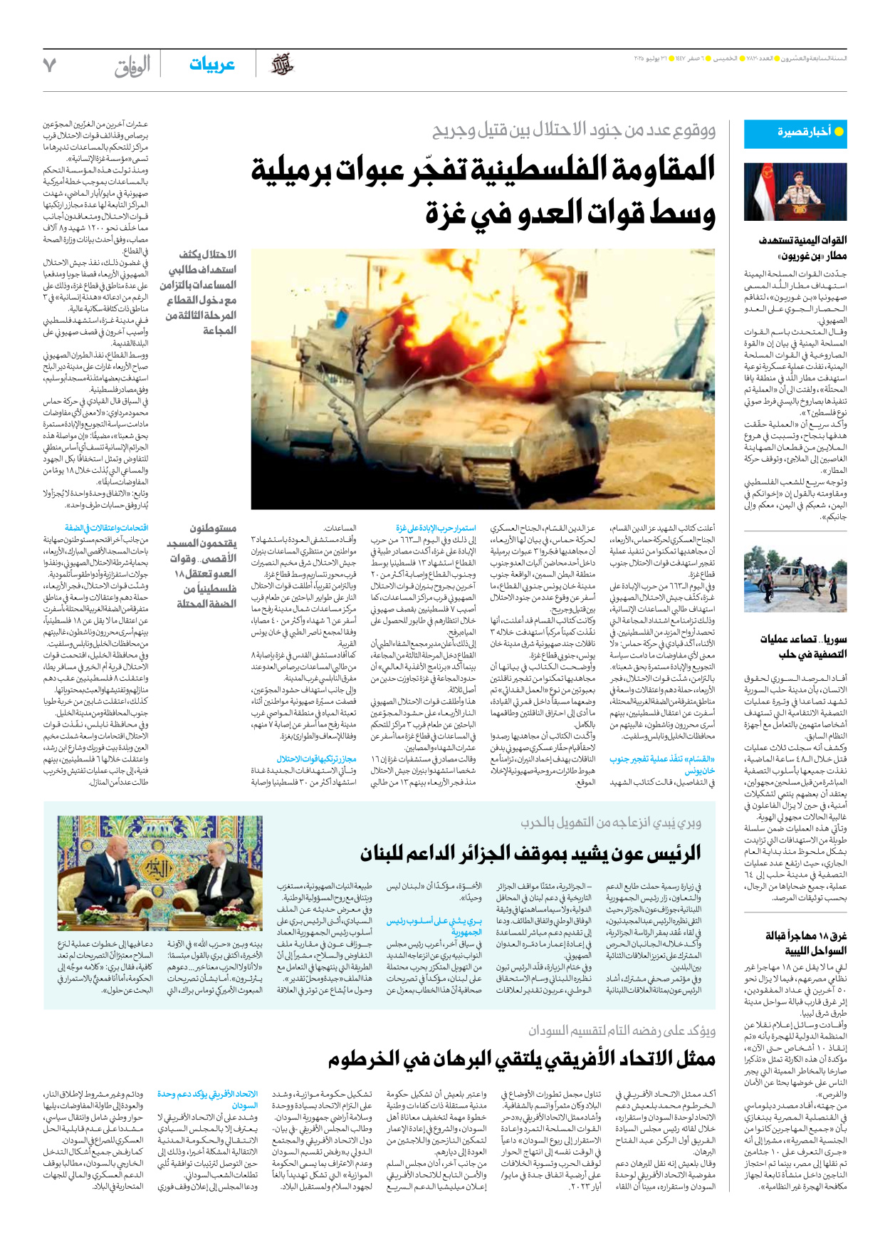 صحیفة ایران الدولیة الوفاق - العدد سبعة آلاف وثمانمائة وثلاثون - ٣١ يوليو ٢٠٢٥ - الصفحة ۷