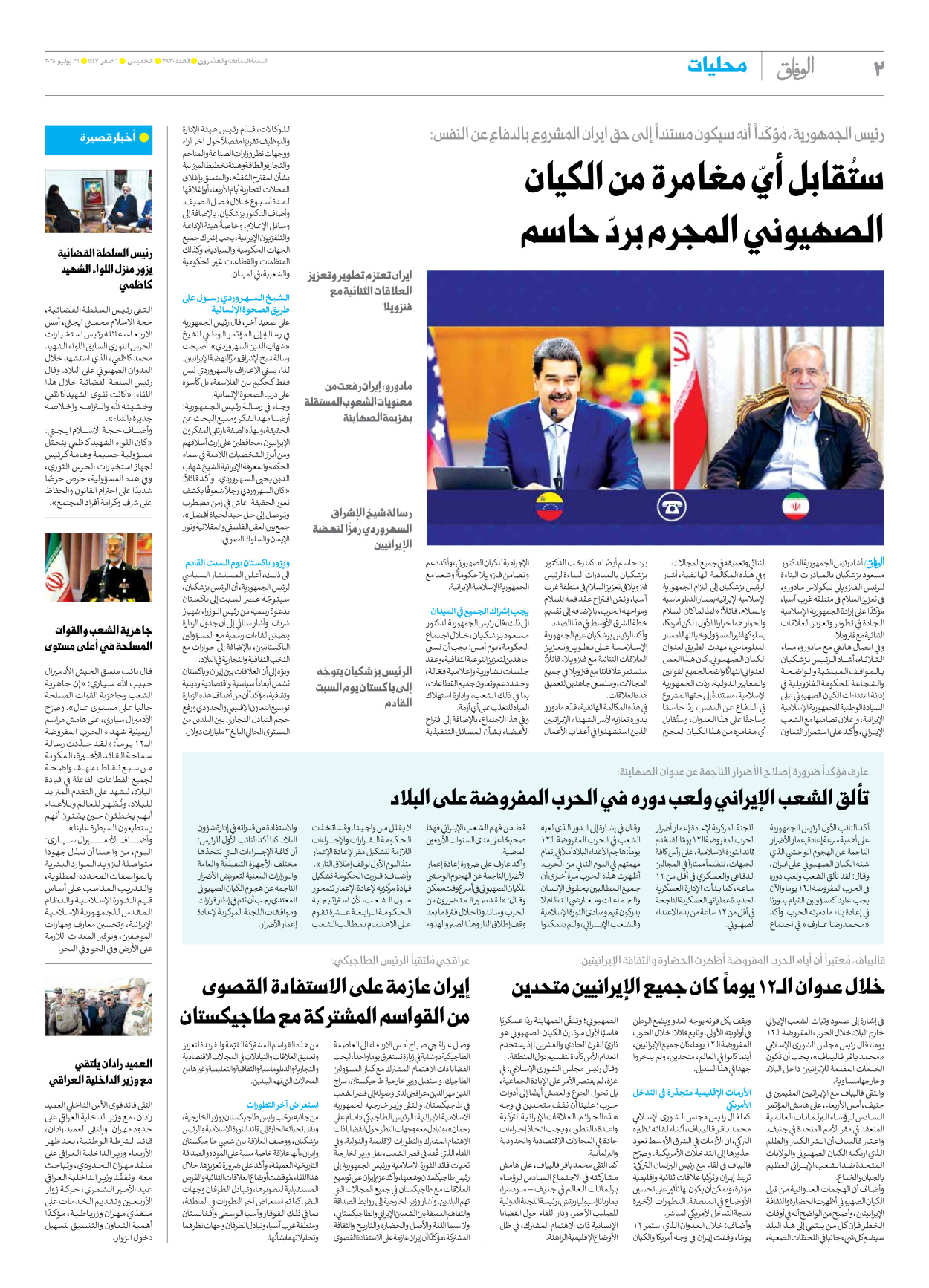 صحیفة ایران الدولیة الوفاق - العدد سبعة آلاف وثمانمائة وثلاثون - ٣١ يوليو ٢٠٢٥ - الصفحة ۲