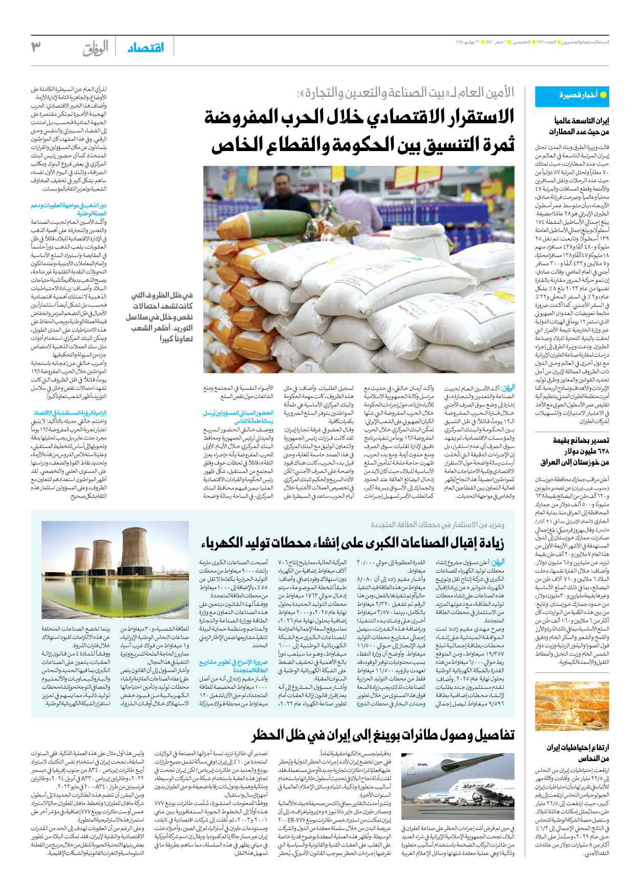 صحیفة ایران الدولیة الوفاق - العدد سبعة آلاف وثمانمائة وثلاثون - ٣١ يوليو ٢٠٢٥ - الصفحة ۳