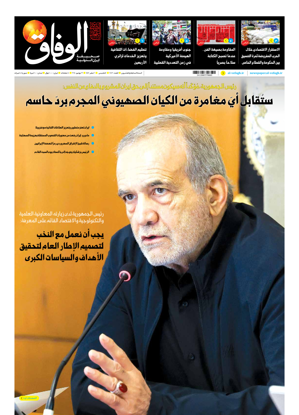 صحیفة ایران الدولیة الوفاق - العدد سبعة آلاف وثمانمائة وثلاثون - ٣١ يوليو ٢٠٢٥