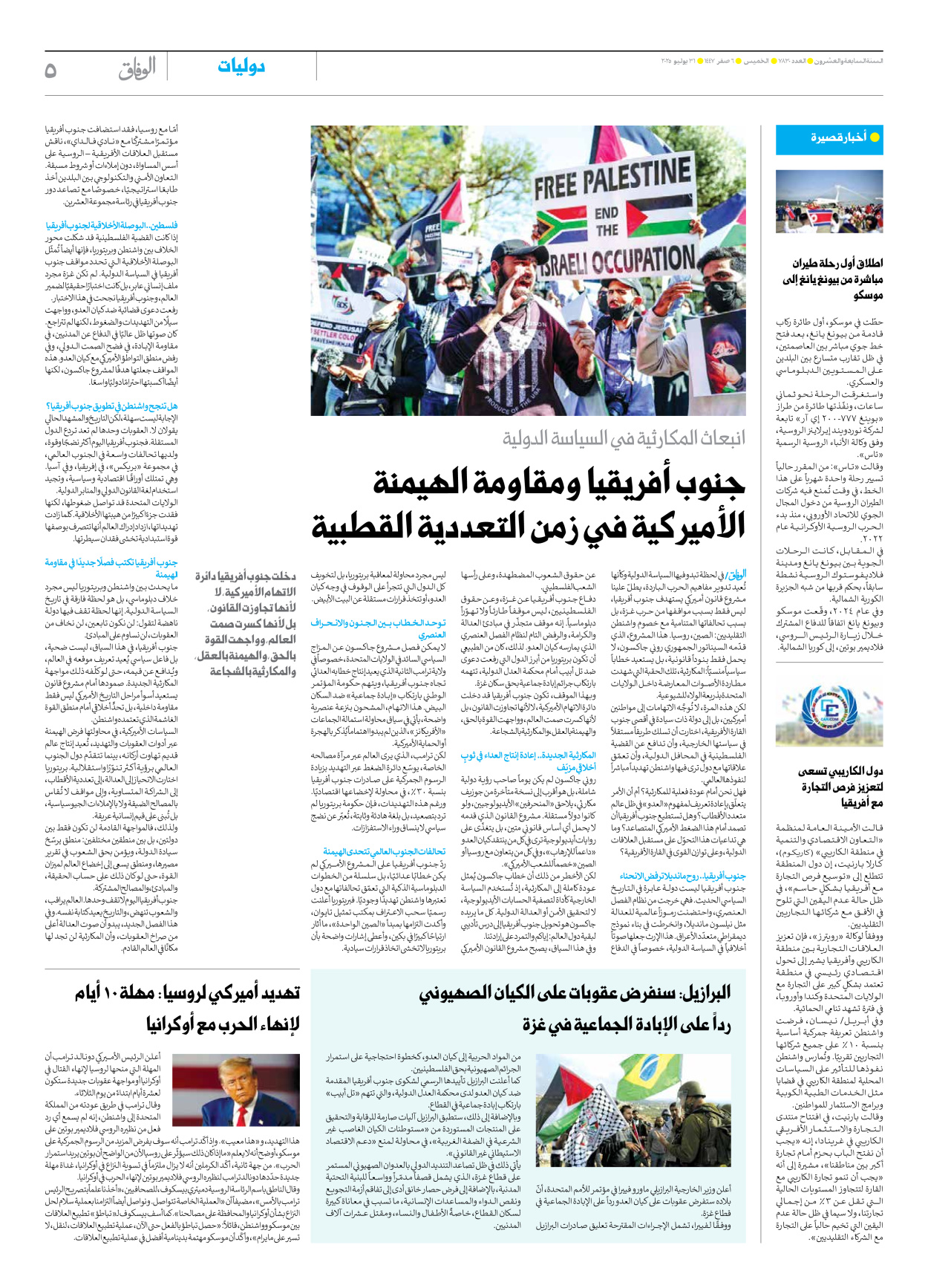 صحیفة ایران الدولیة الوفاق - العدد سبعة آلاف وثمانمائة وثلاثون - ٣١ يوليو ٢٠٢٥ - الصفحة ٥