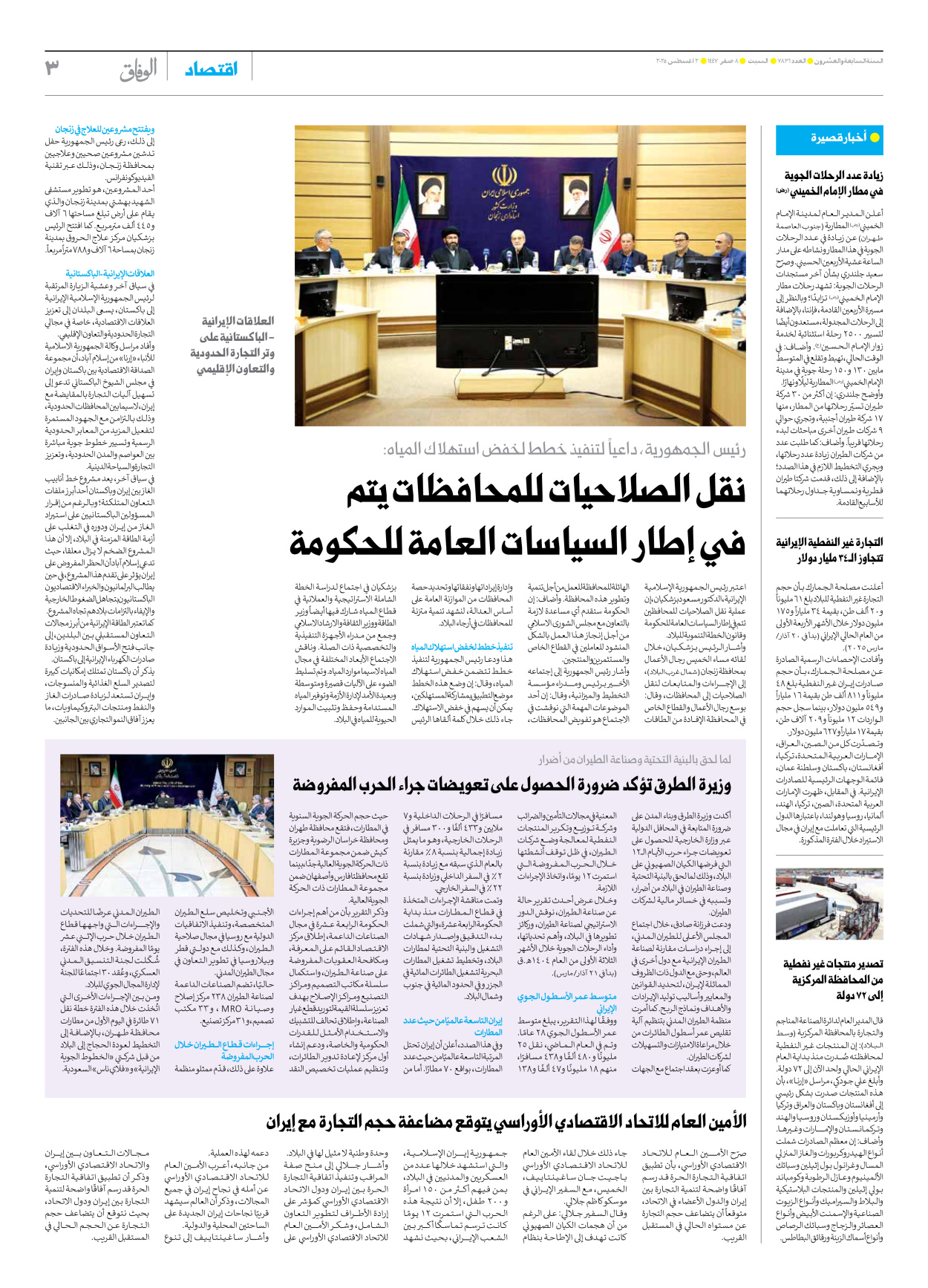 صحیفة ایران الدولیة الوفاق - العدد سبعة آلاف وثمانمائة وواحد وثلاثون - ٠٢ أغسطس ٢٠٢٥ - الصفحة ۳