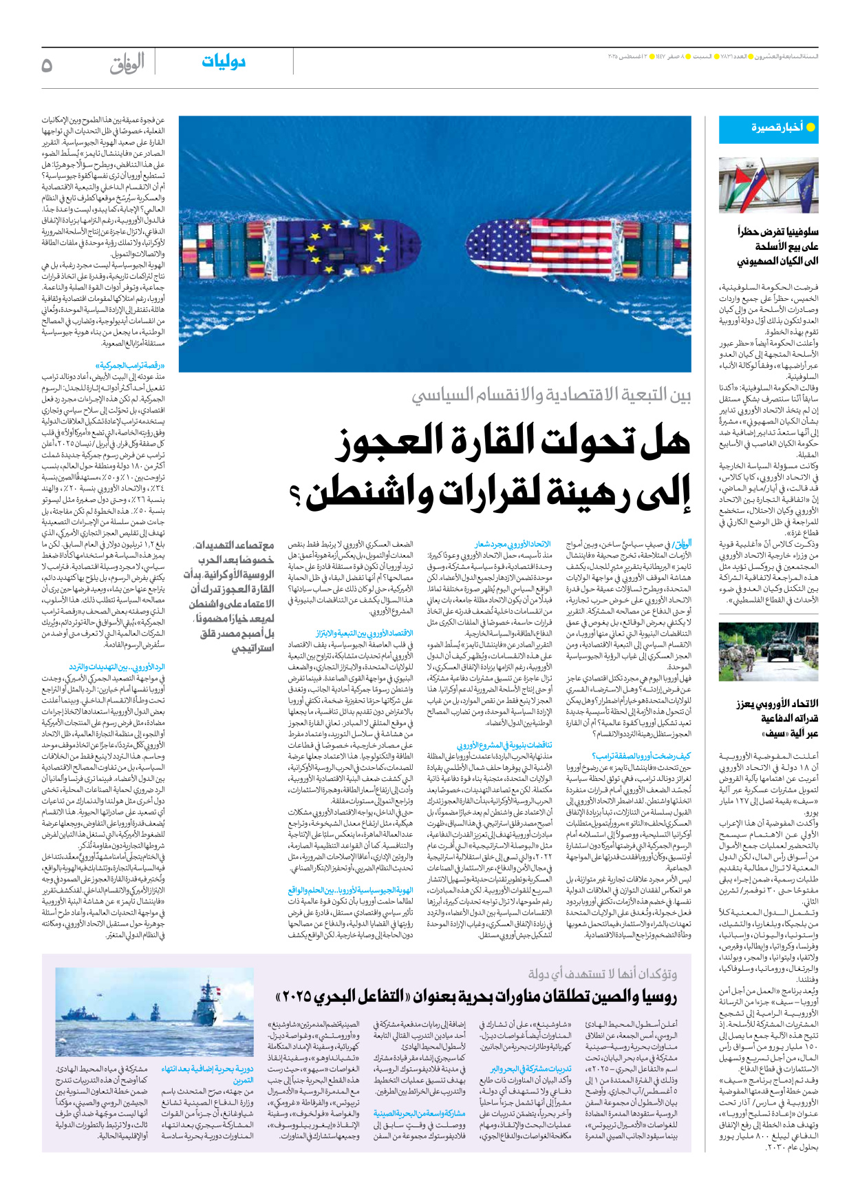 صحیفة ایران الدولیة الوفاق - العدد سبعة آلاف وثمانمائة وواحد وثلاثون - ٠٢ أغسطس ٢٠٢٥ - الصفحة ٥