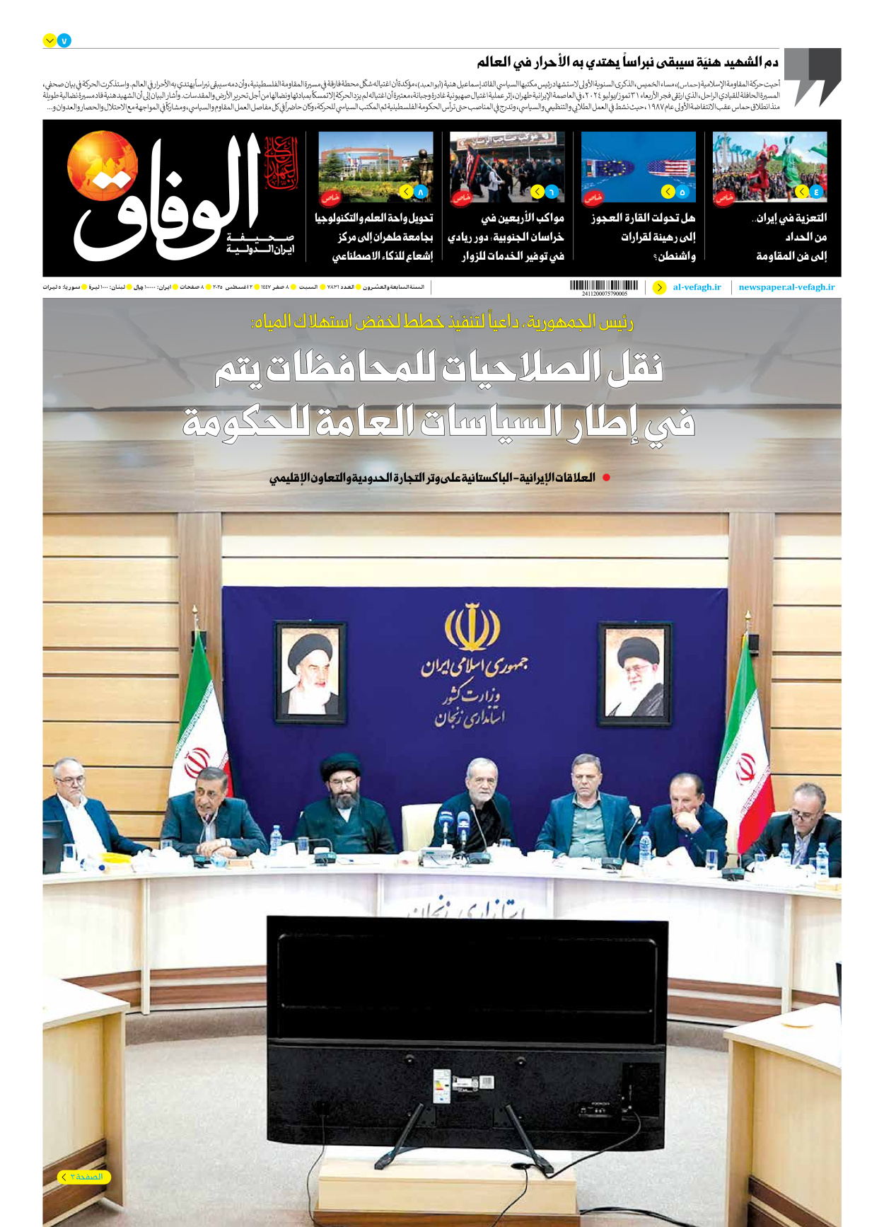 صحیفة ایران الدولیة الوفاق - العدد سبعة آلاف وثمانمائة وواحد وثلاثون - ٠٢ أغسطس ٢٠٢٥