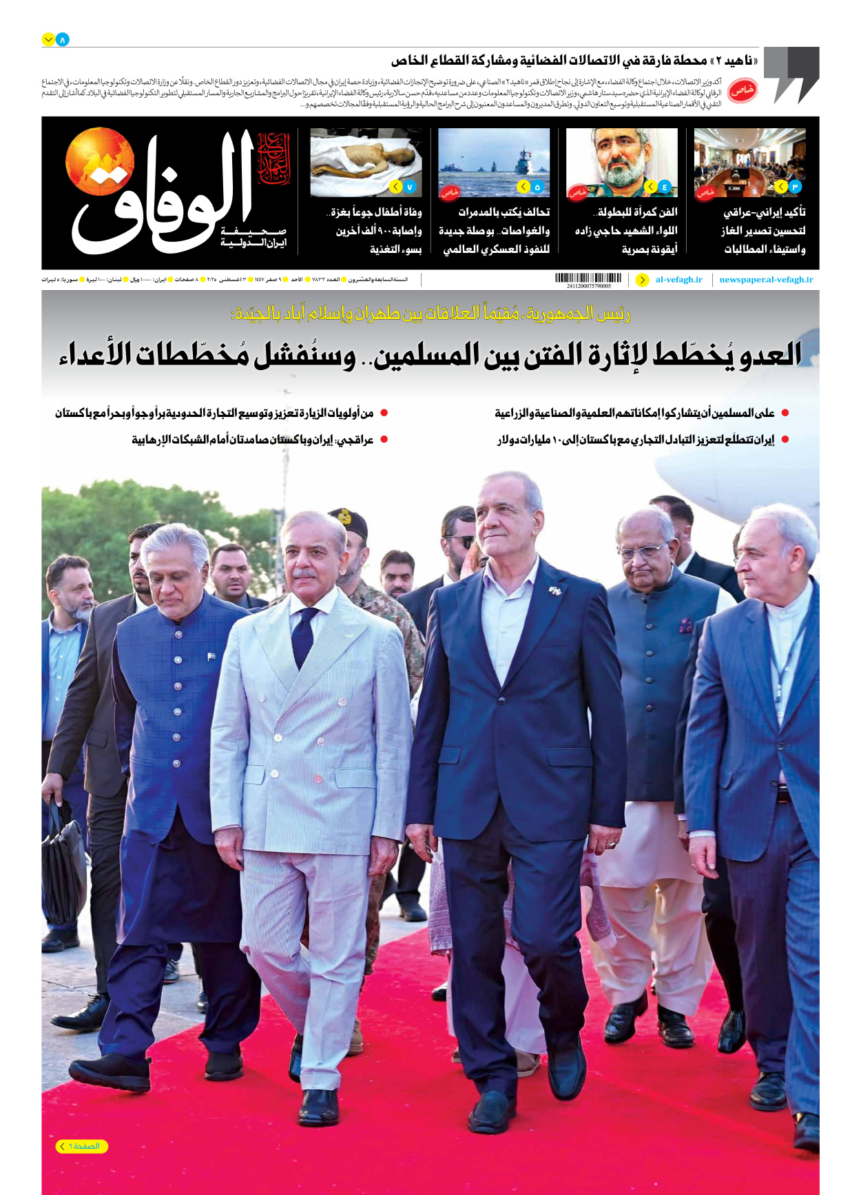 صحیفة ایران الدولیة الوفاق - العدد سبعة آلاف وثمانمائة واثنان وثلاثون - ٠٣ أغسطس ٢٠٢٥