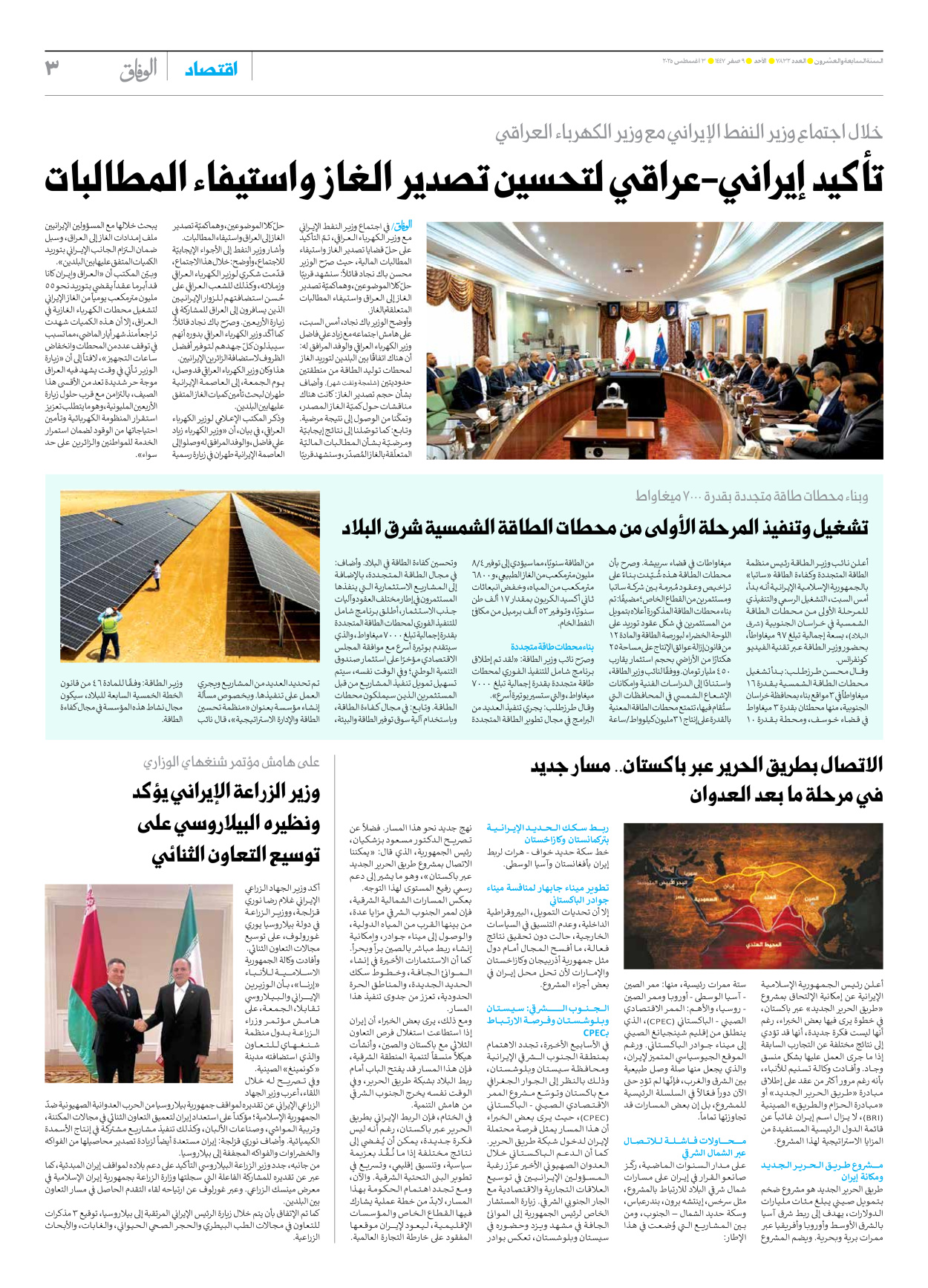 صحیفة ایران الدولیة الوفاق - العدد سبعة آلاف وثمانمائة واثنان وثلاثون - ٠٣ أغسطس ٢٠٢٥ - الصفحة ۳