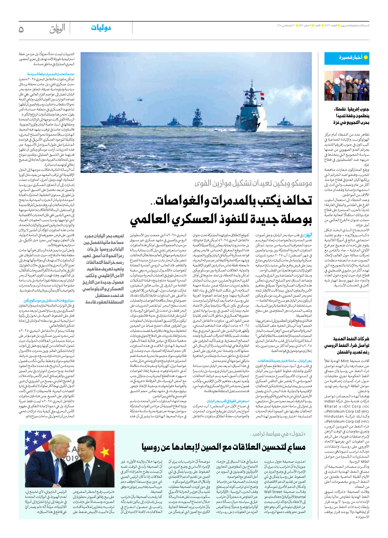 صحیفة ایران الدولیة الوفاق - العدد سبعة آلاف وثمانمائة واثنان وثلاثون - ٠٣ أغسطس ٢٠٢٥ - الصفحة ٥