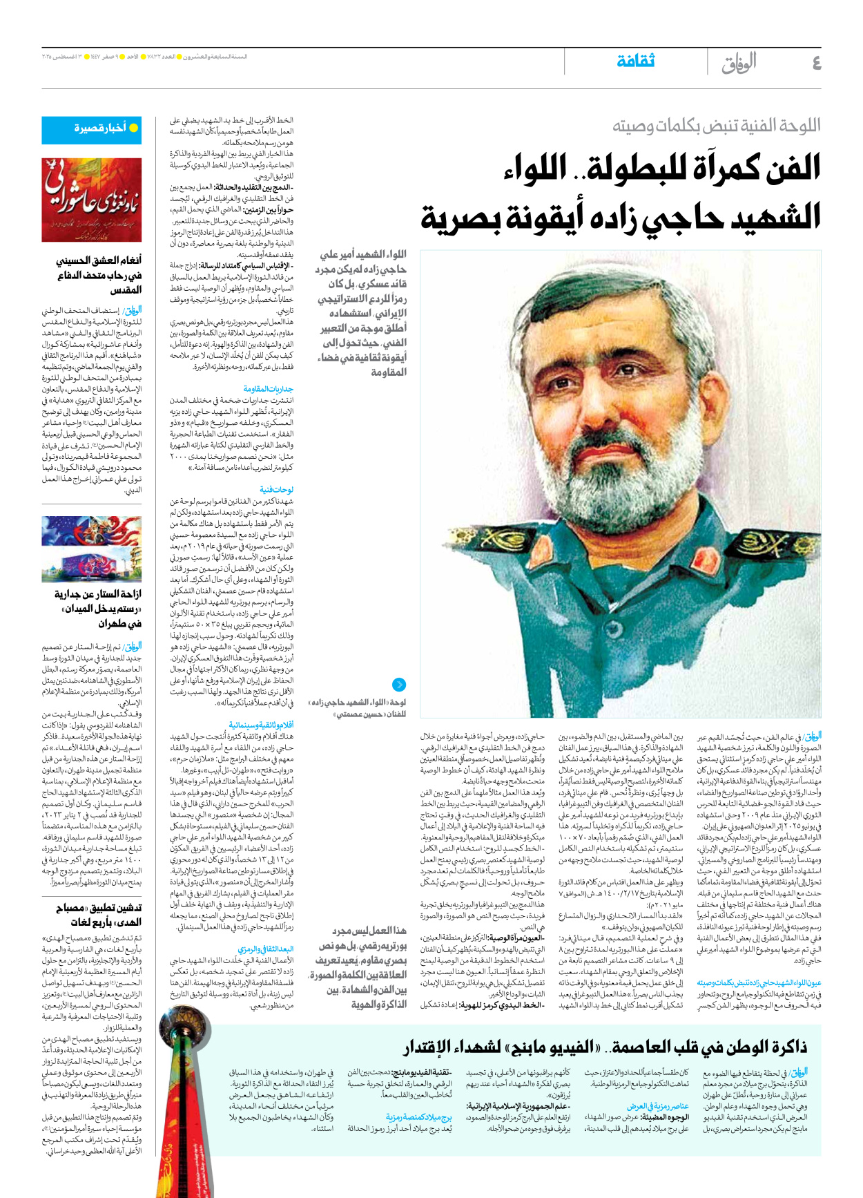 صحیفة ایران الدولیة الوفاق - العدد سبعة آلاف وثمانمائة واثنان وثلاثون - ٠٣ أغسطس ٢٠٢٥ - الصفحة ٤