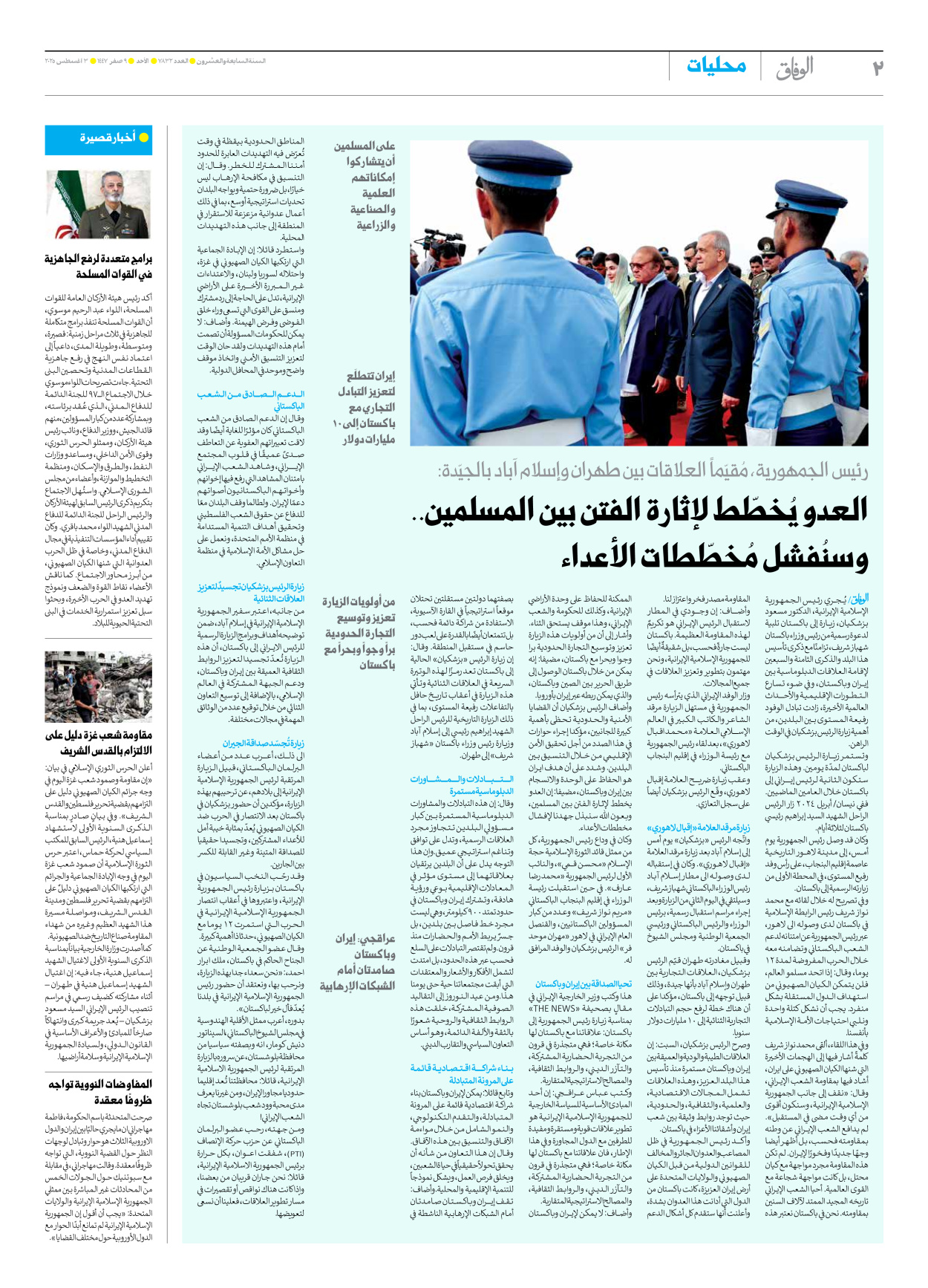 صحیفة ایران الدولیة الوفاق - العدد سبعة آلاف وثمانمائة واثنان وثلاثون - ٠٣ أغسطس ٢٠٢٥ - الصفحة ۲