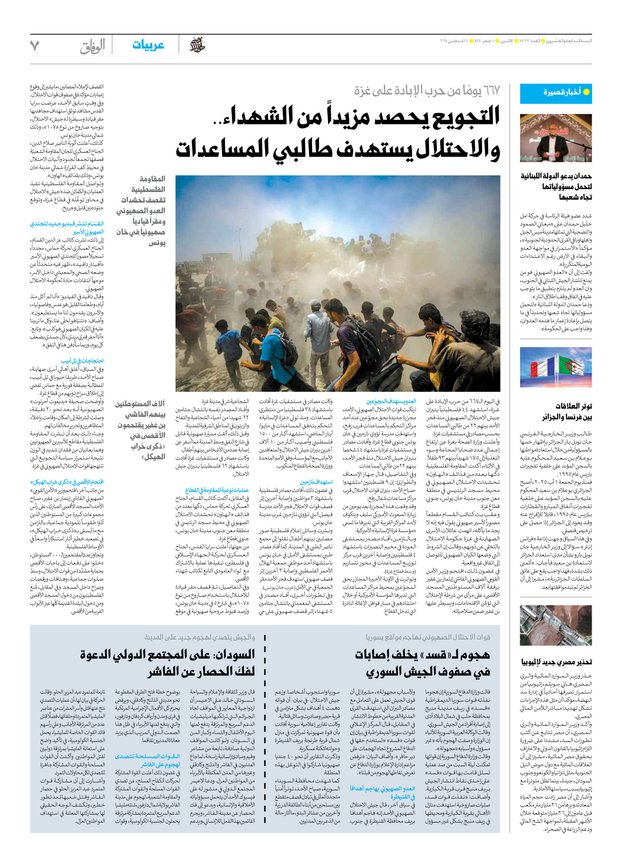 صحیفة ایران الدولیة الوفاق - العدد سبعة آلاف وثمانمائة وثلاثة وثلاثون - ٠٤ أغسطس ٢٠٢٥ - الصفحة ۷