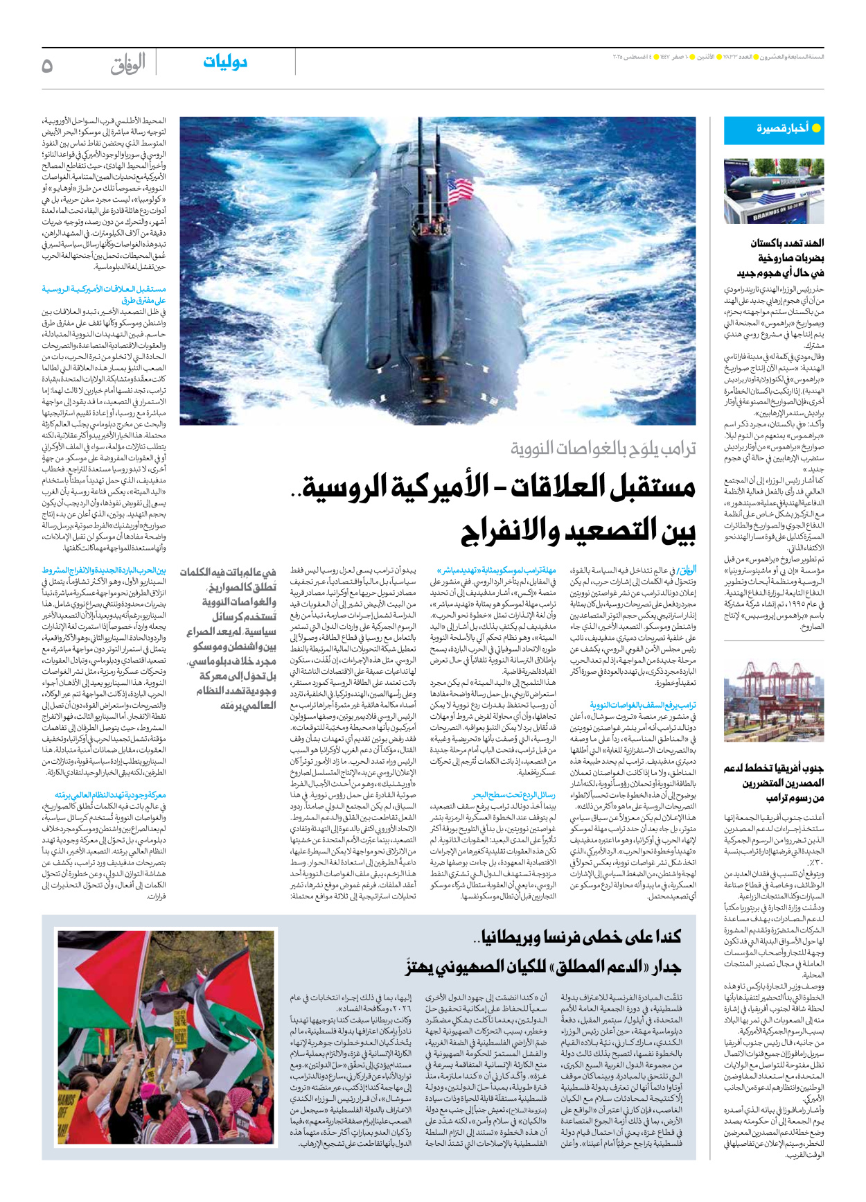 صحیفة ایران الدولیة الوفاق - العدد سبعة آلاف وثمانمائة وثلاثة وثلاثون - ٠٤ أغسطس ٢٠٢٥ - الصفحة ٥