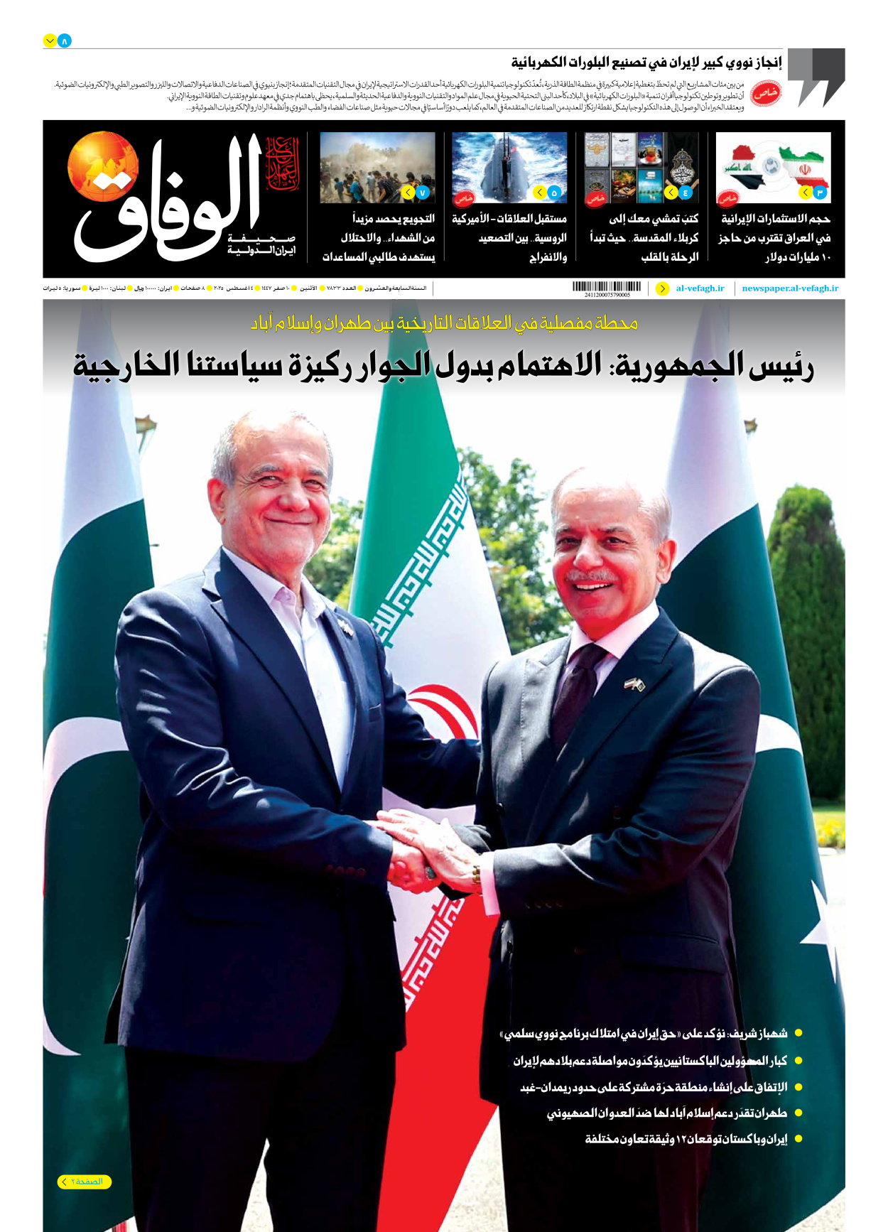 صحیفة ایران الدولیة الوفاق - العدد سبعة آلاف وثمانمائة وثلاثة وثلاثون - ٠٤ أغسطس ٢٠٢٥