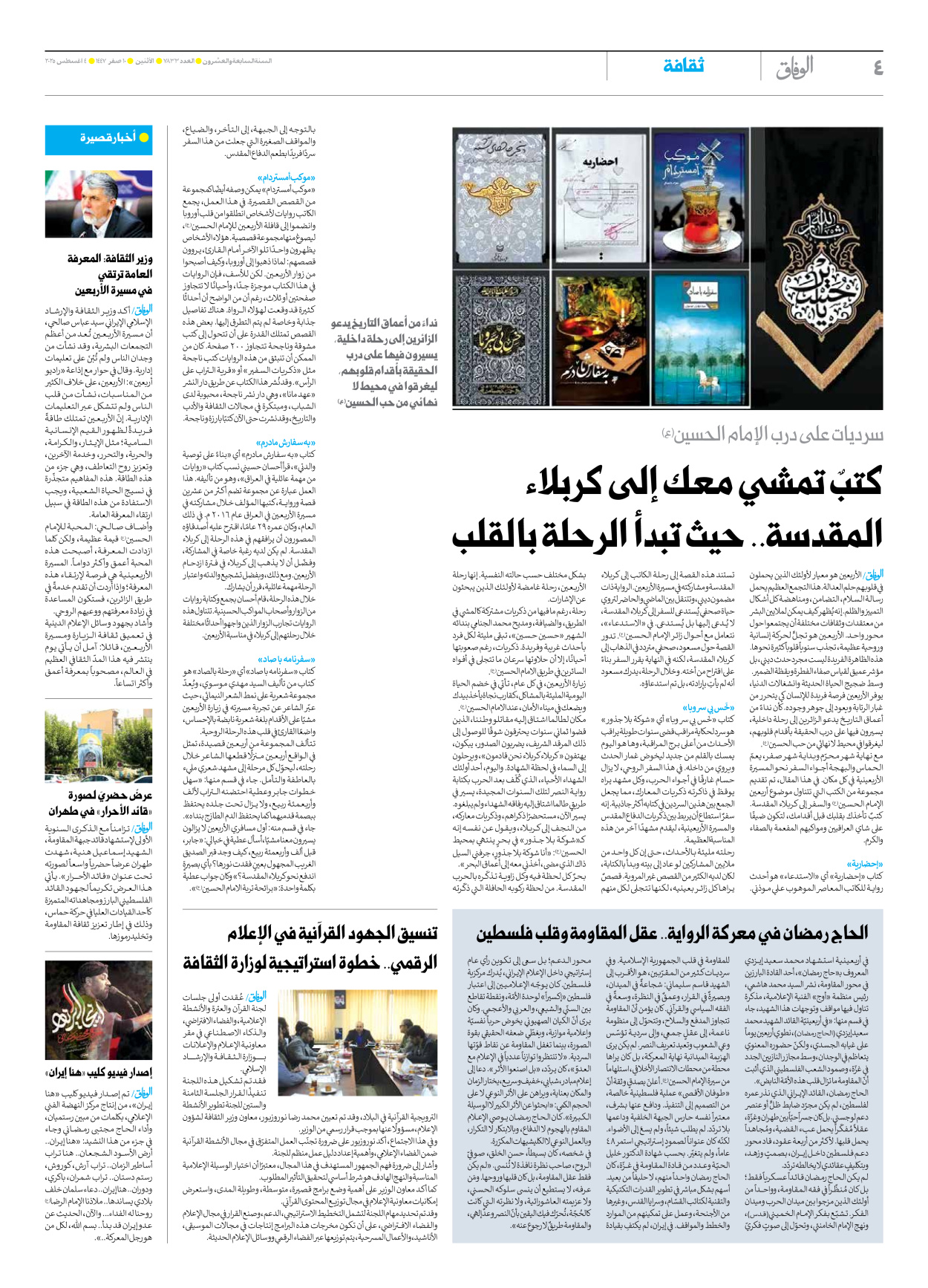 صحیفة ایران الدولیة الوفاق - العدد سبعة آلاف وثمانمائة وثلاثة وثلاثون - ٠٤ أغسطس ٢٠٢٥ - الصفحة ٤