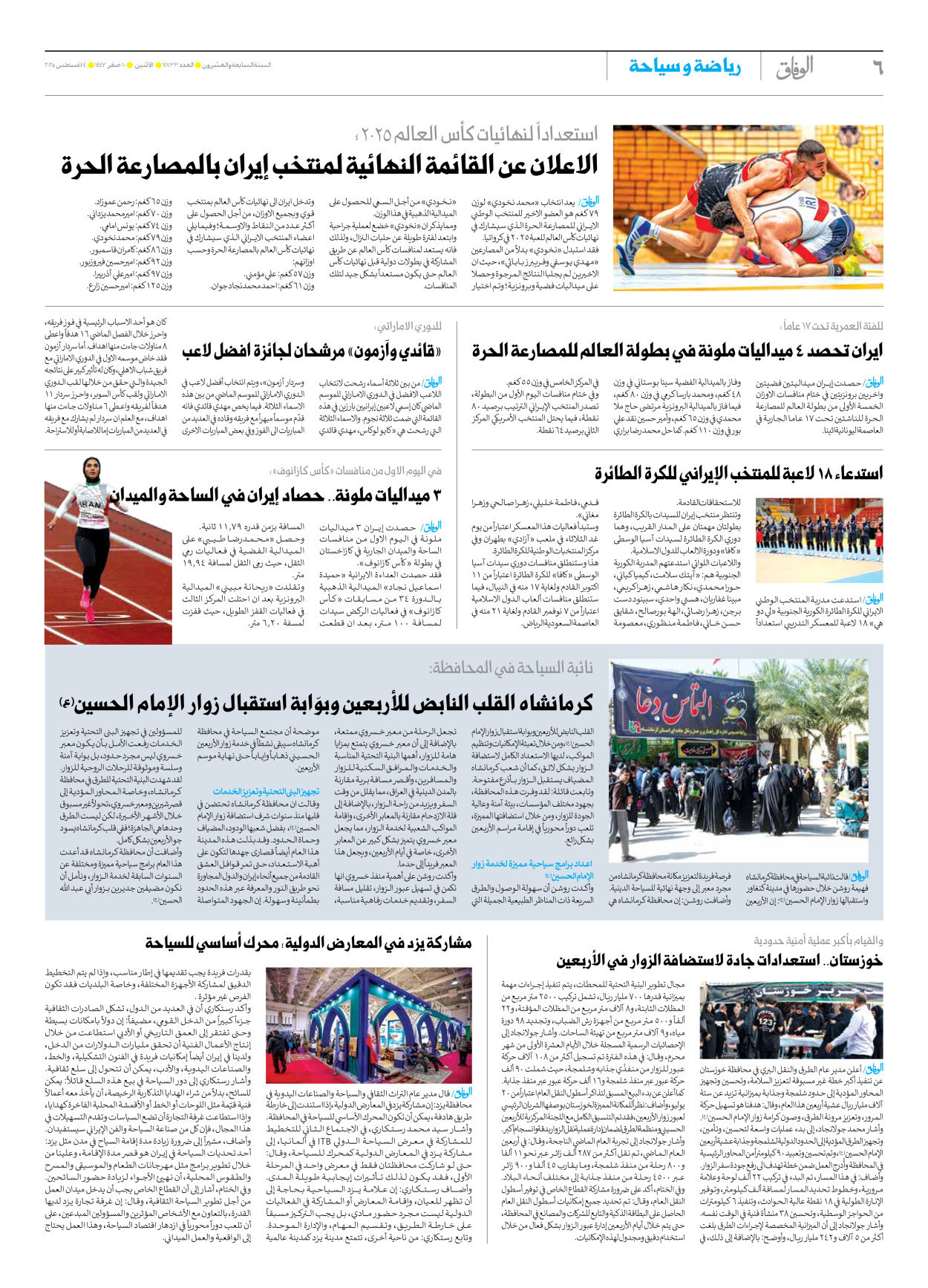 صحیفة ایران الدولیة الوفاق - العدد سبعة آلاف وثمانمائة وثلاثة وثلاثون - ٠٤ أغسطس ٢٠٢٥ - الصفحة ٦