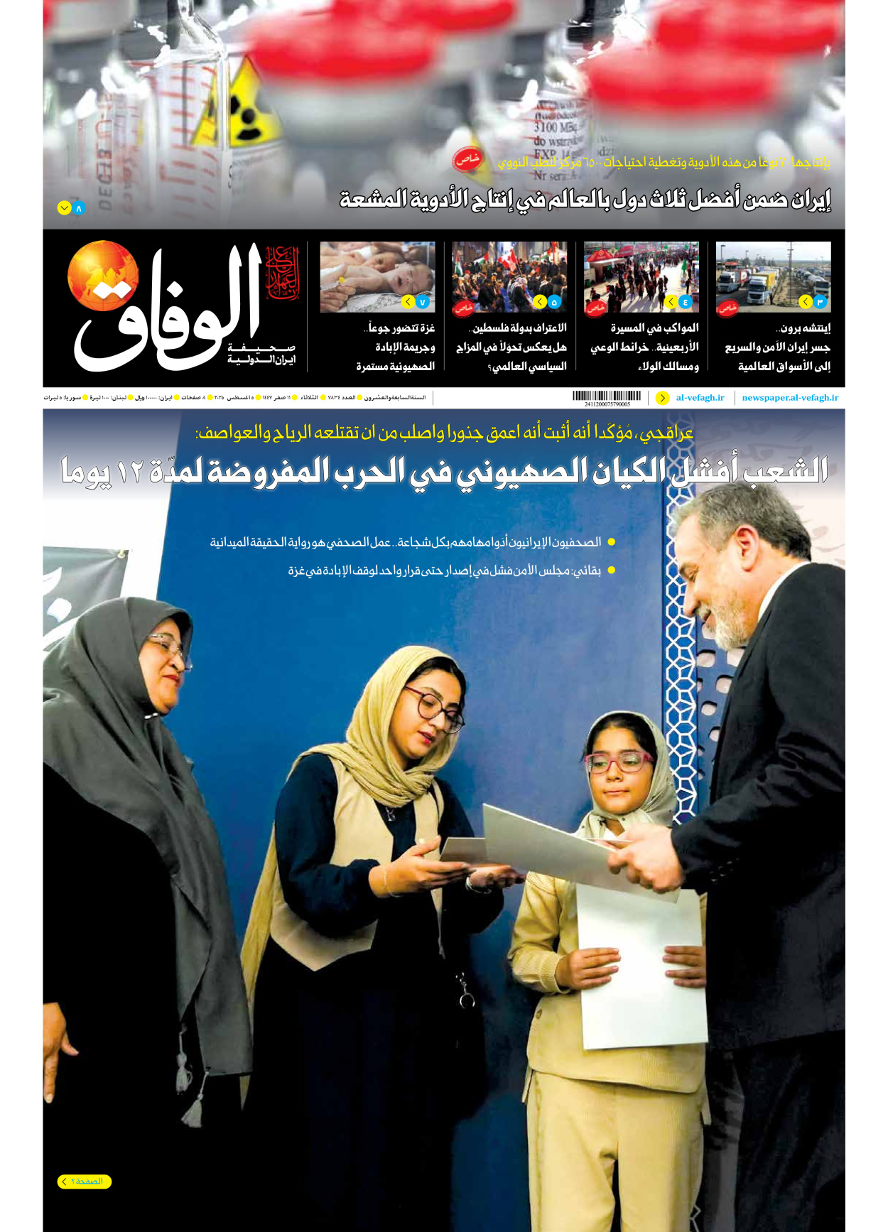 صحیفة ایران الدولیة الوفاق - العدد سبعة آلاف وثمانمائة وأربعة وثلاثون - ٠٥ أغسطس ٢٠٢٥
